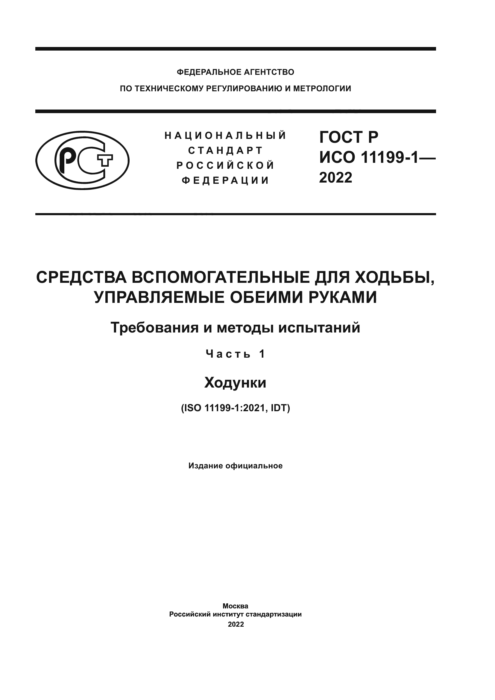 ГОСТ Р ИСО 11199-1-2022