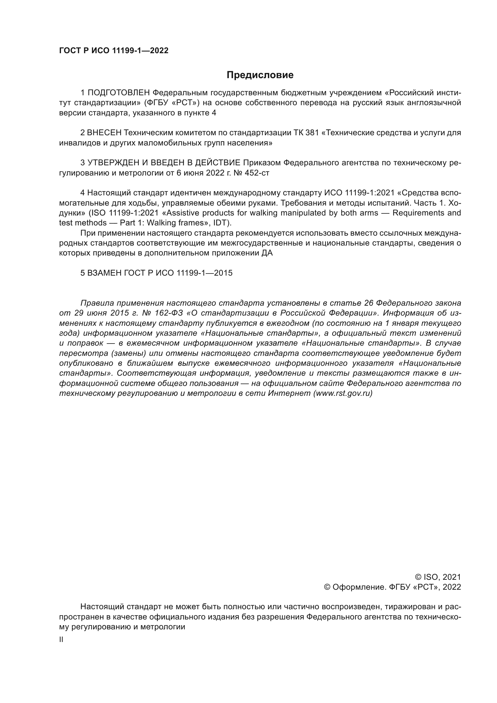 ГОСТ Р ИСО 11199-1-2022