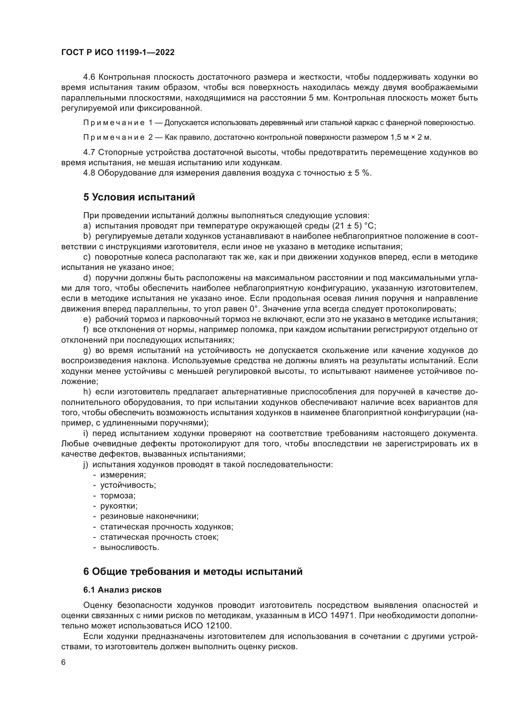 ГОСТ Р ИСО 11199-1-2022