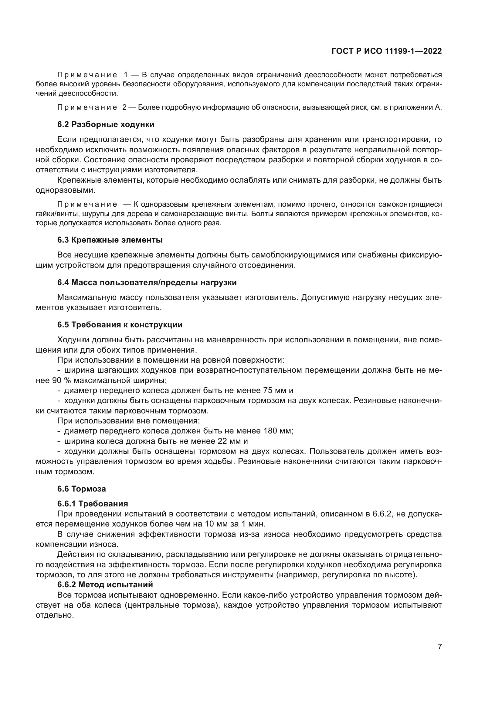 ГОСТ Р ИСО 11199-1-2022