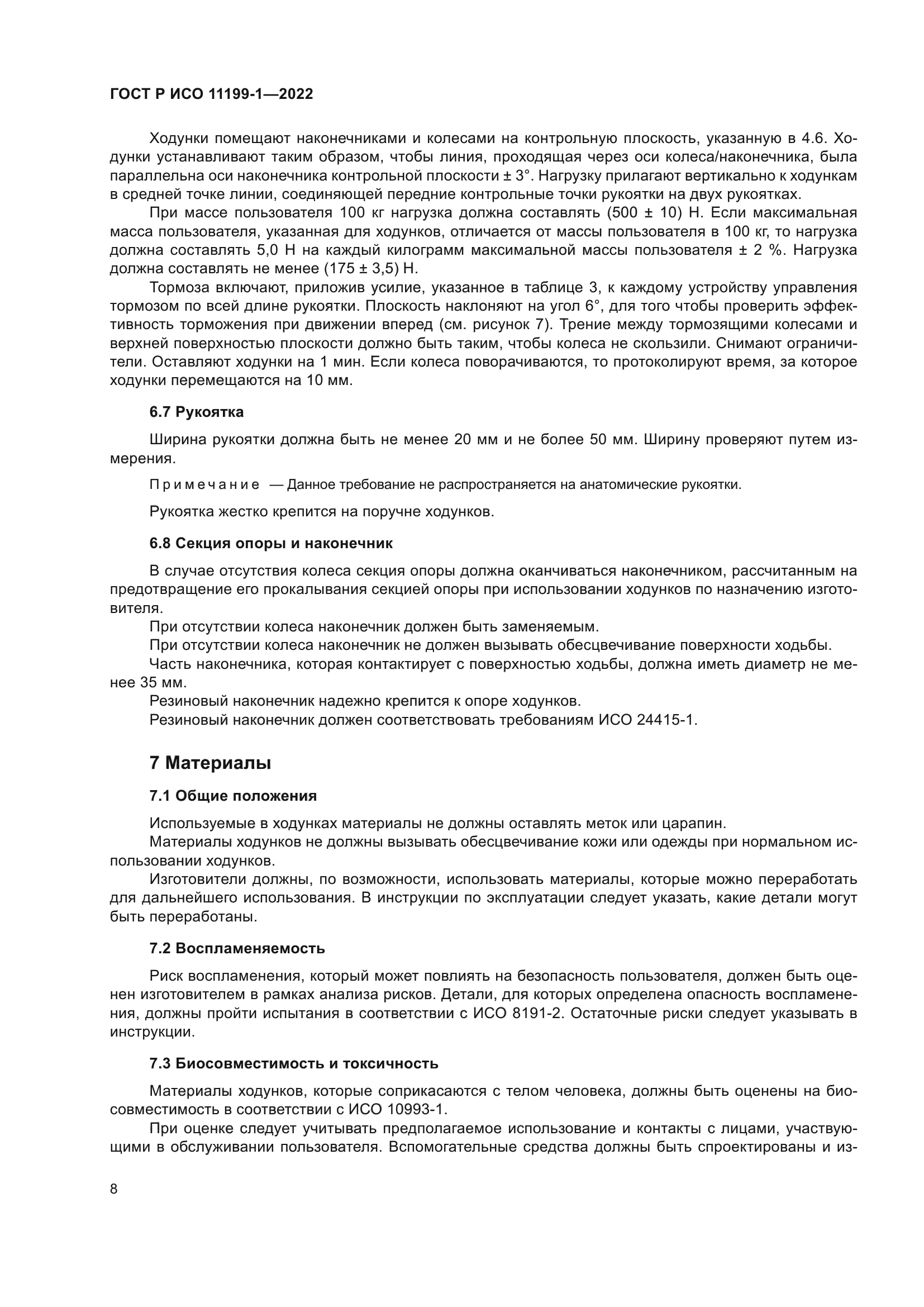 ГОСТ Р ИСО 11199-1-2022