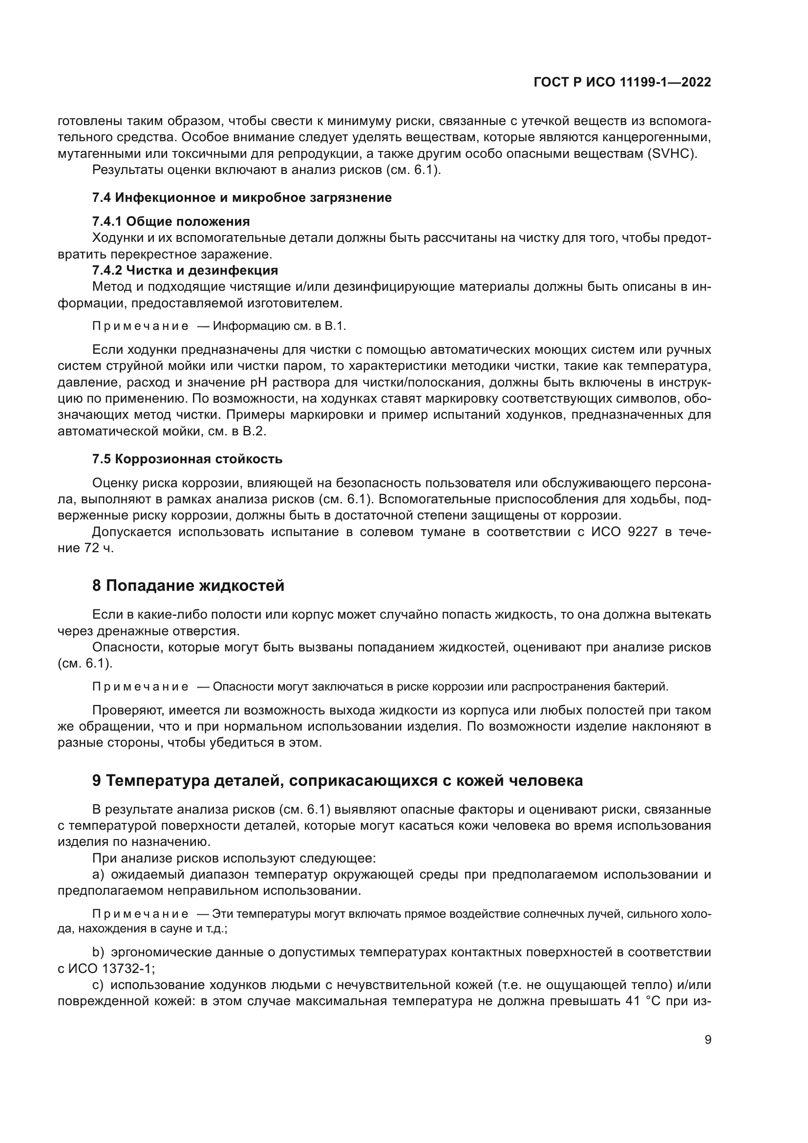 ГОСТ Р ИСО 11199-1-2022