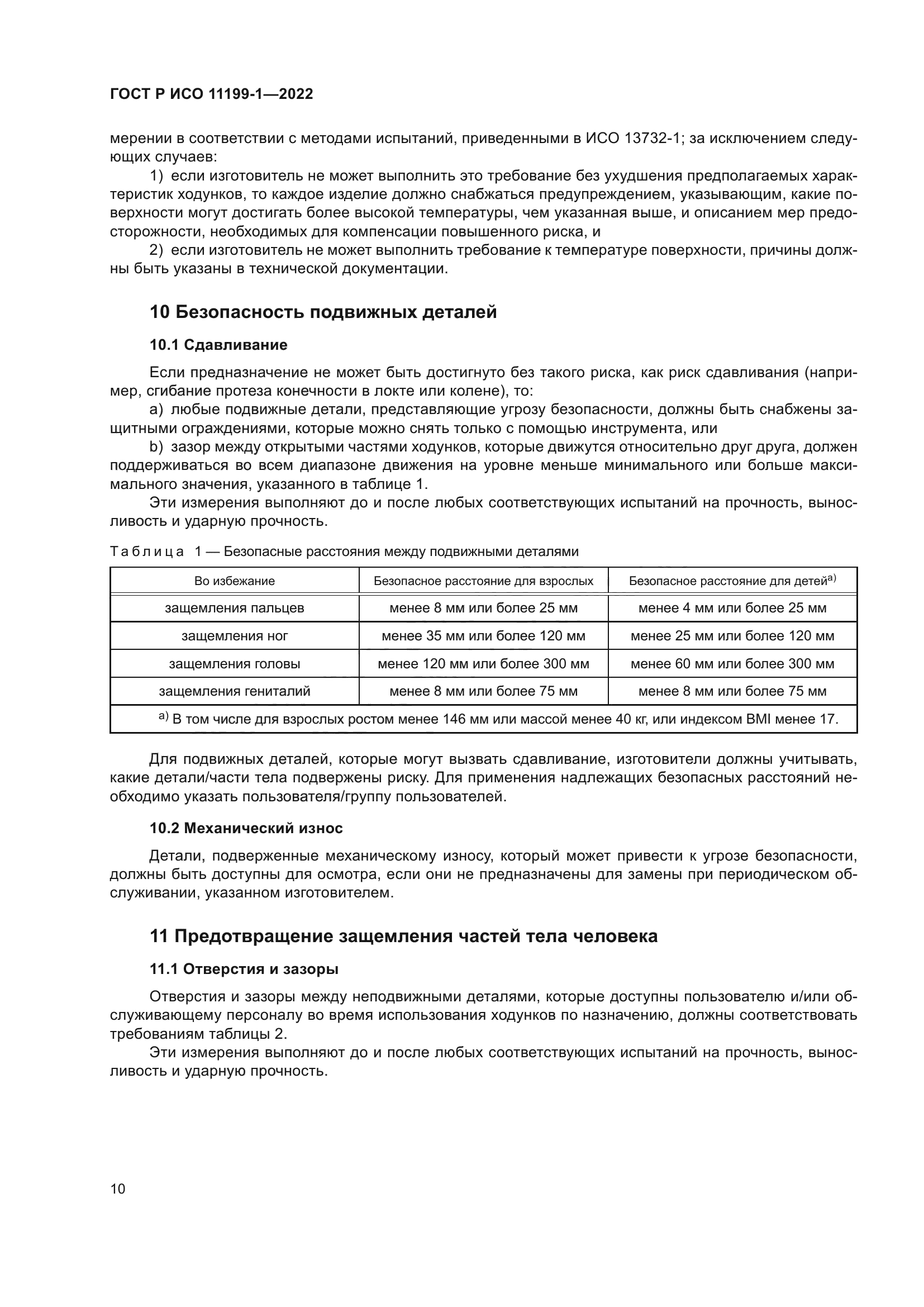 ГОСТ Р ИСО 11199-1-2022