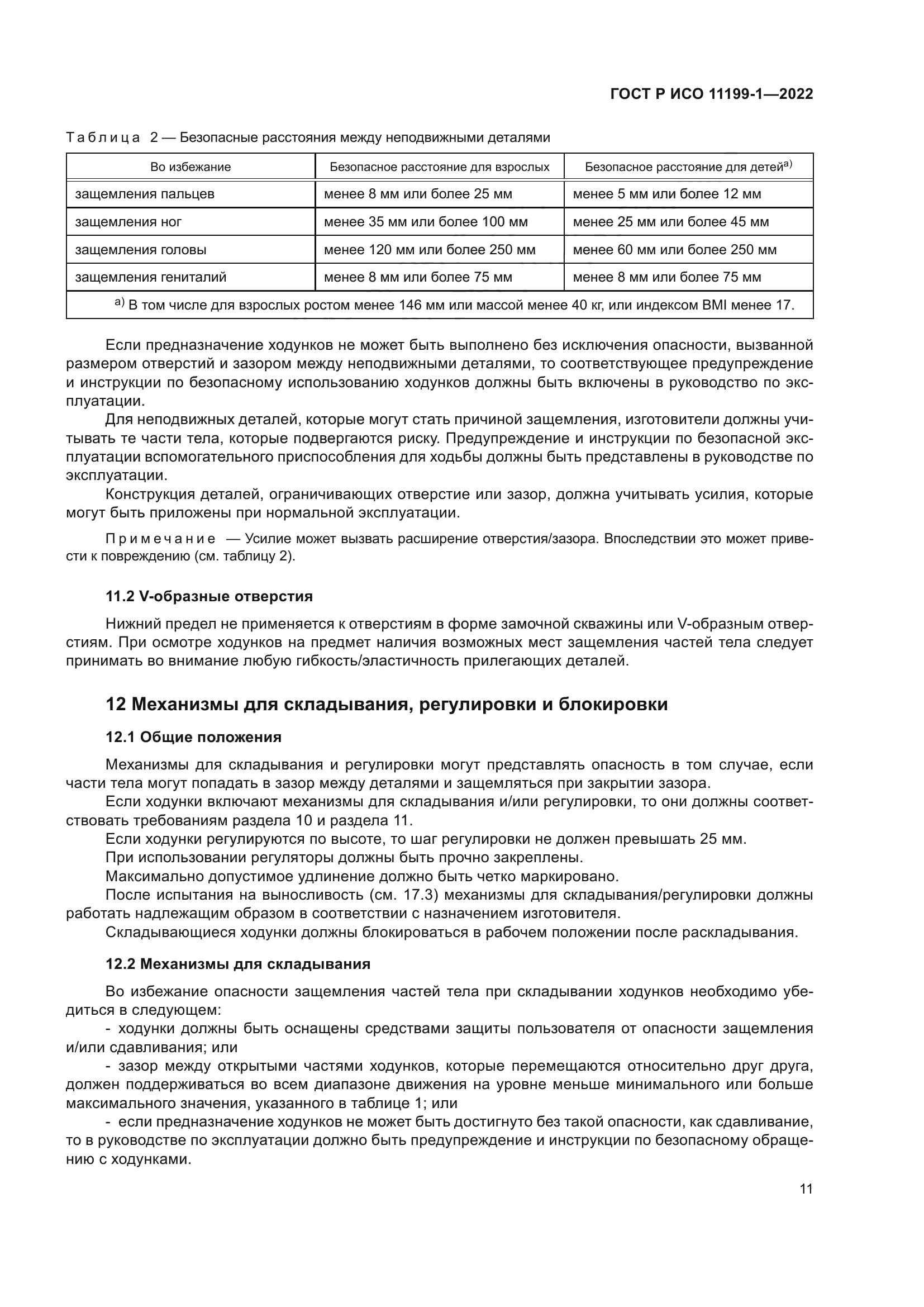 ГОСТ Р ИСО 11199-1-2022