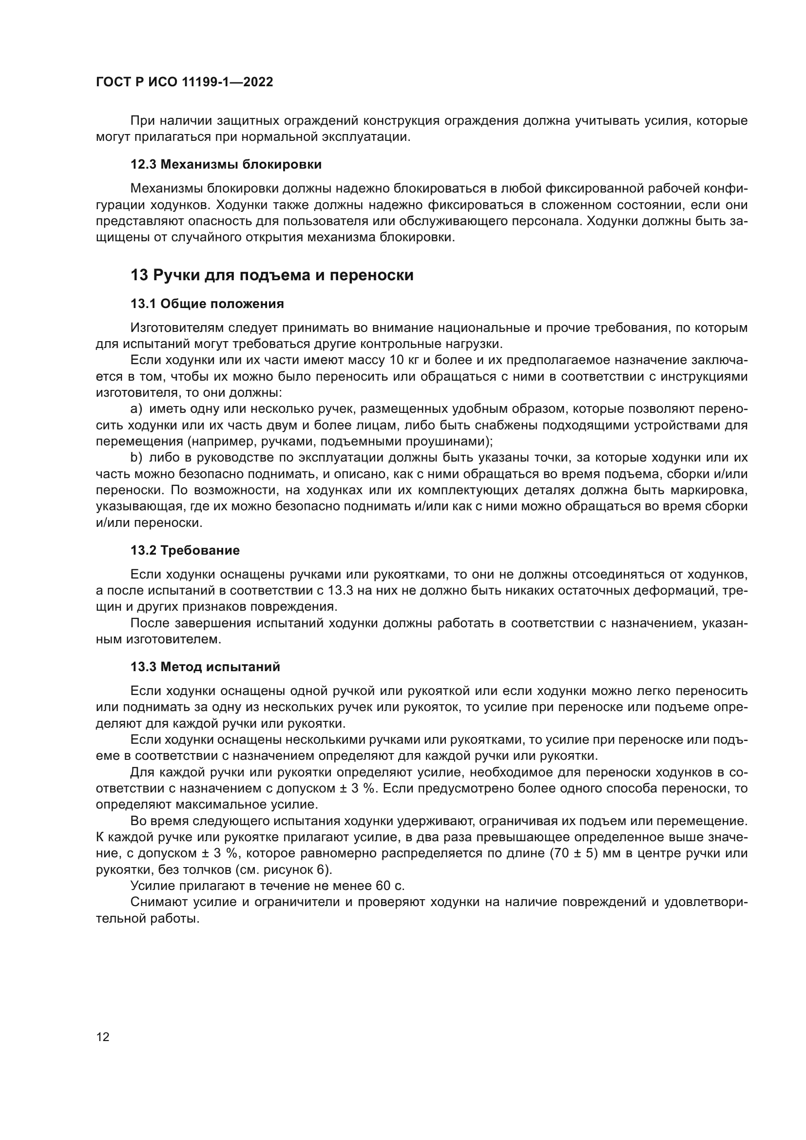 ГОСТ Р ИСО 11199-1-2022