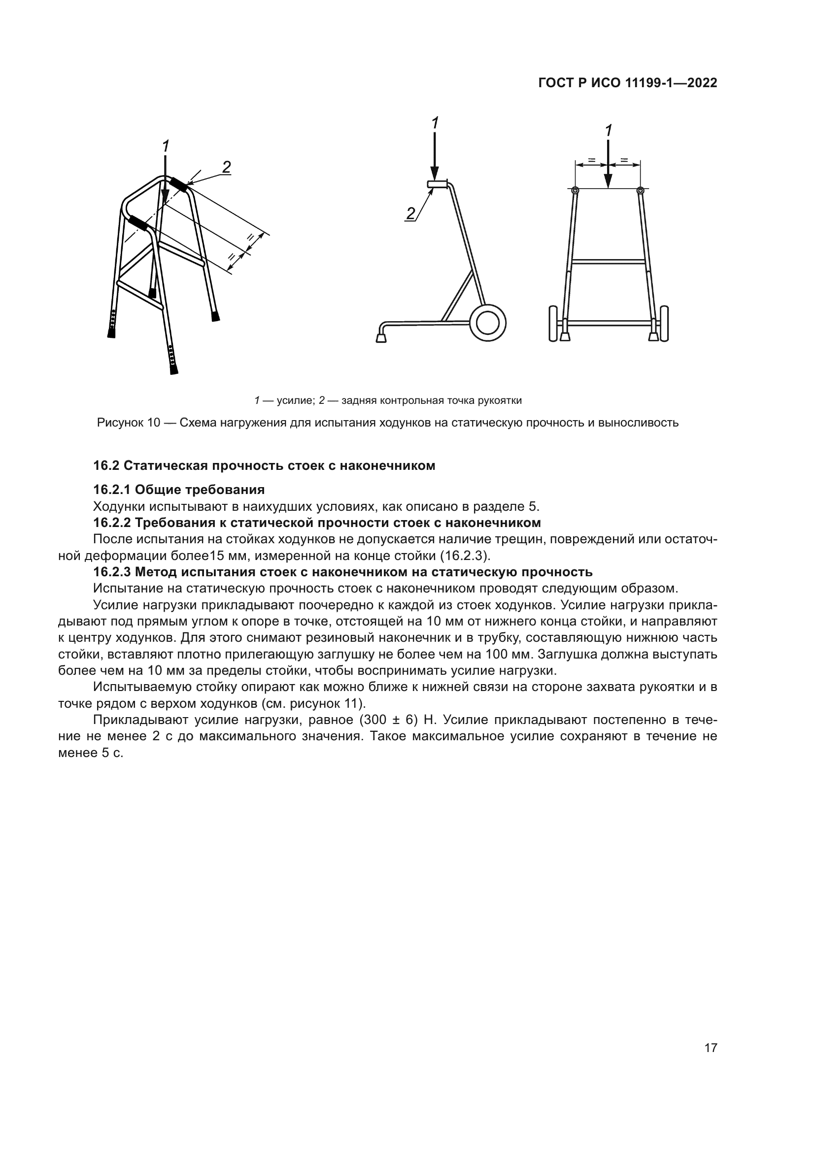 ГОСТ Р ИСО 11199-1-2022