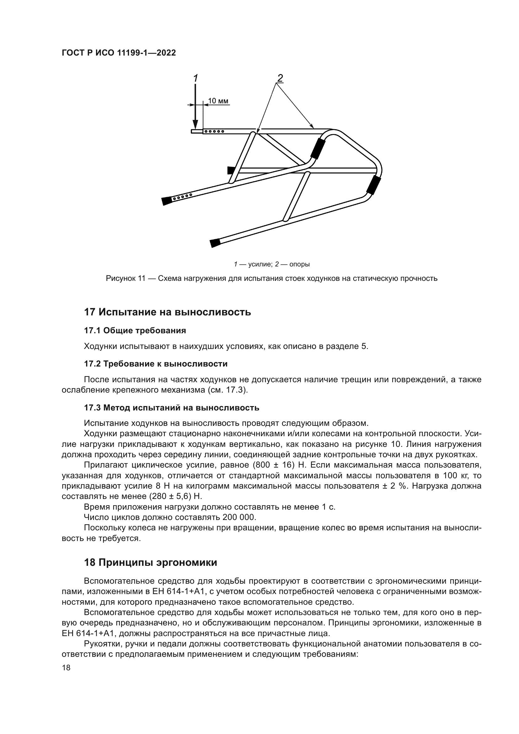 ГОСТ Р ИСО 11199-1-2022
