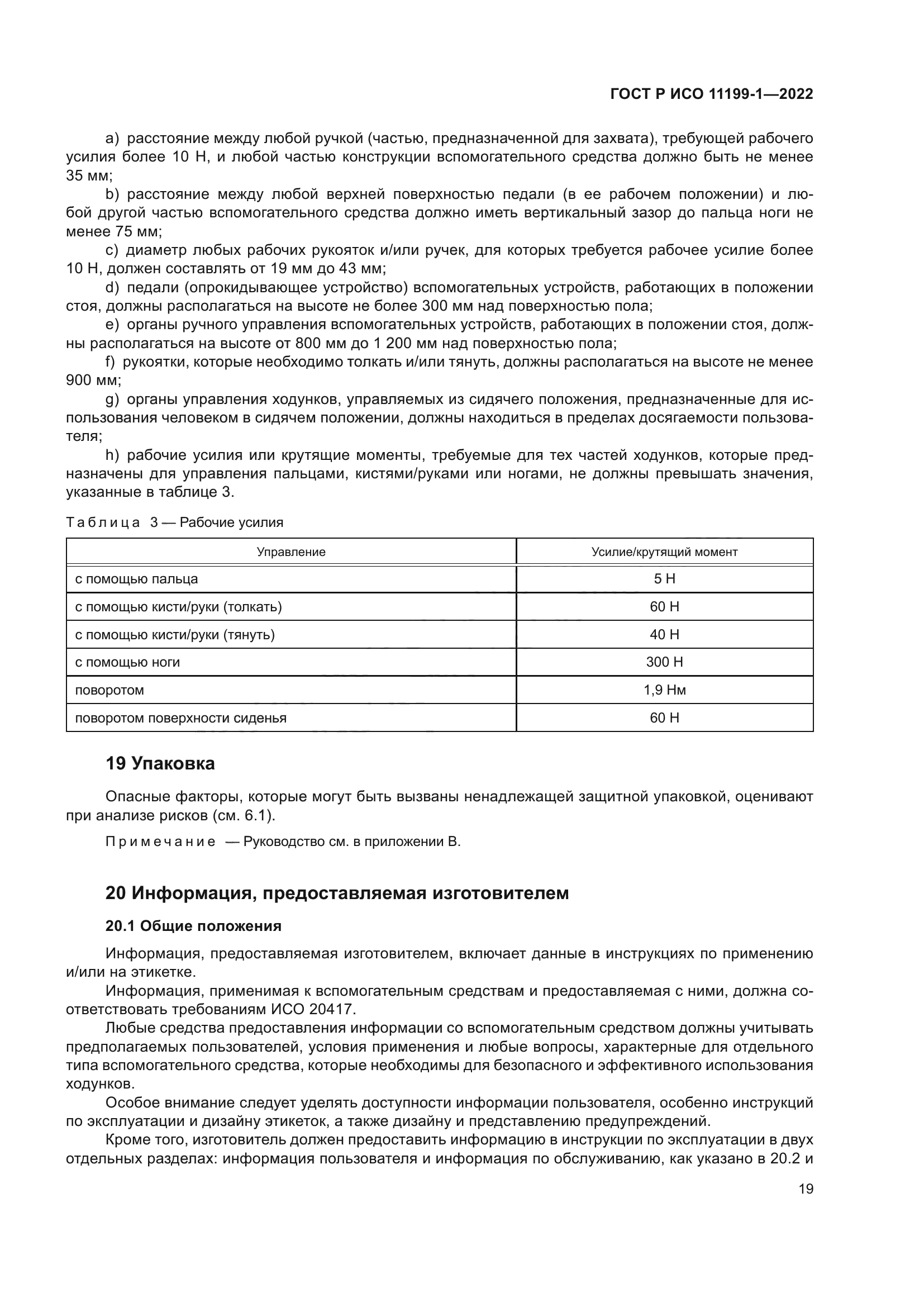 ГОСТ Р ИСО 11199-1-2022