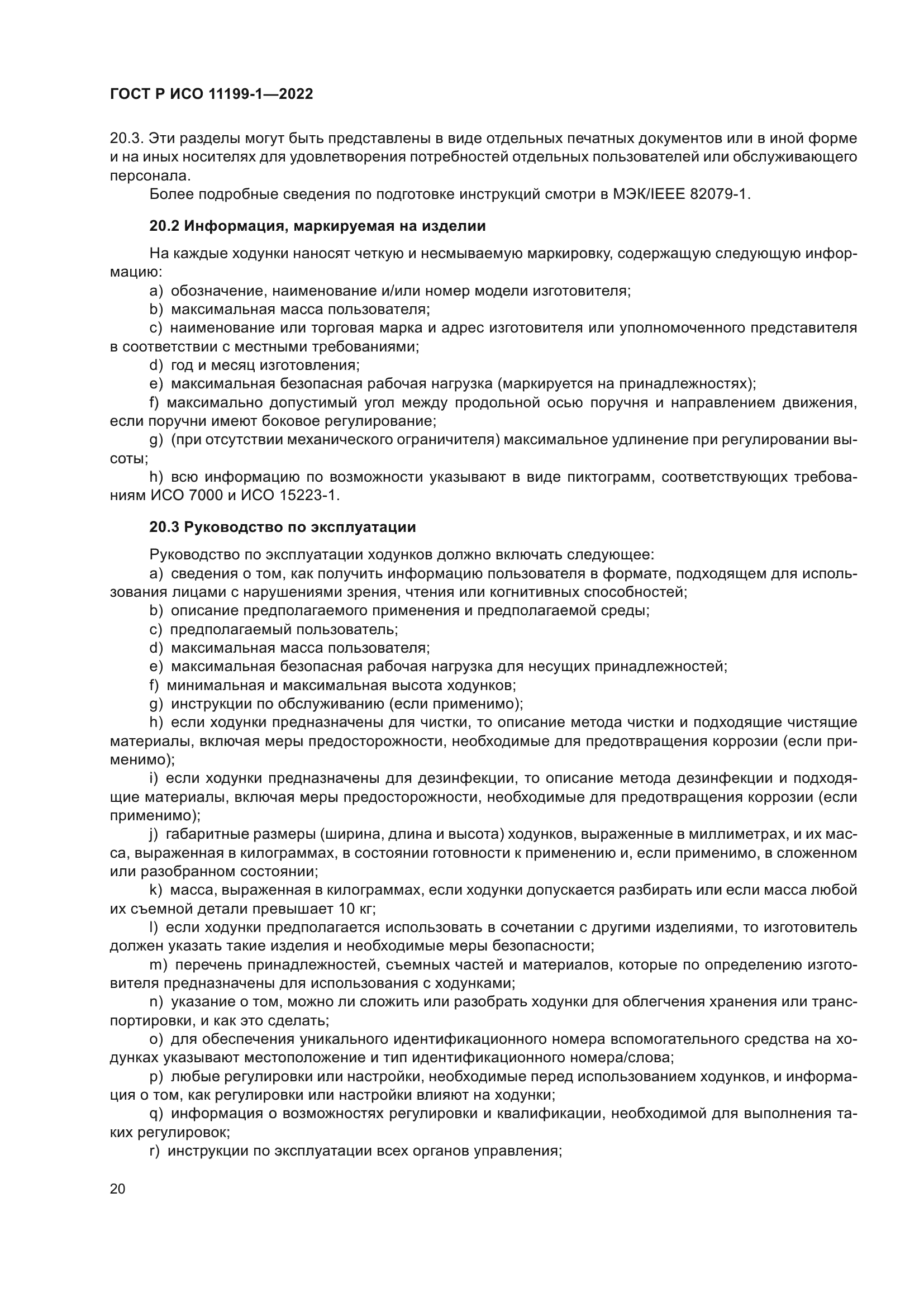ГОСТ Р ИСО 11199-1-2022