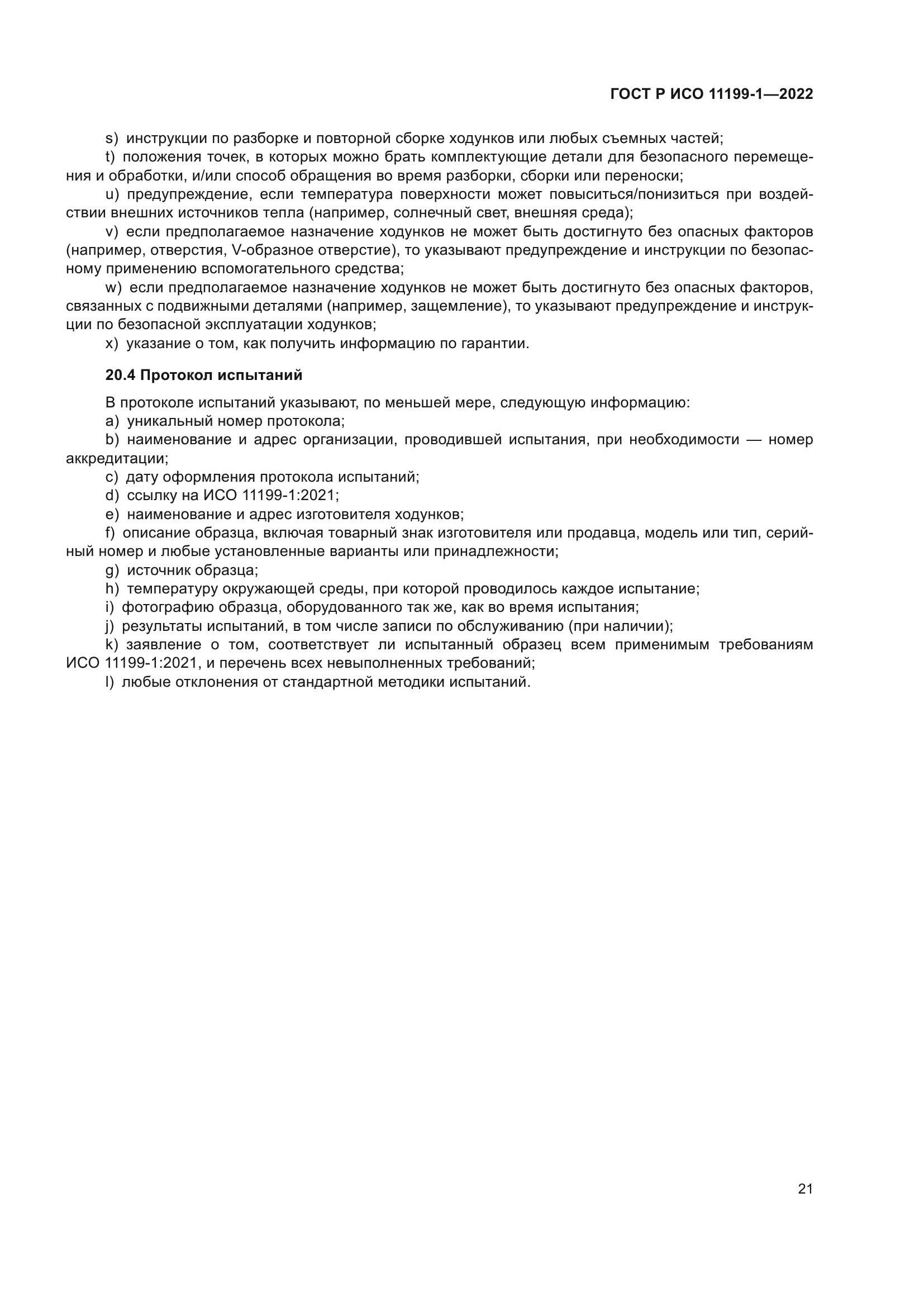 ГОСТ Р ИСО 11199-1-2022