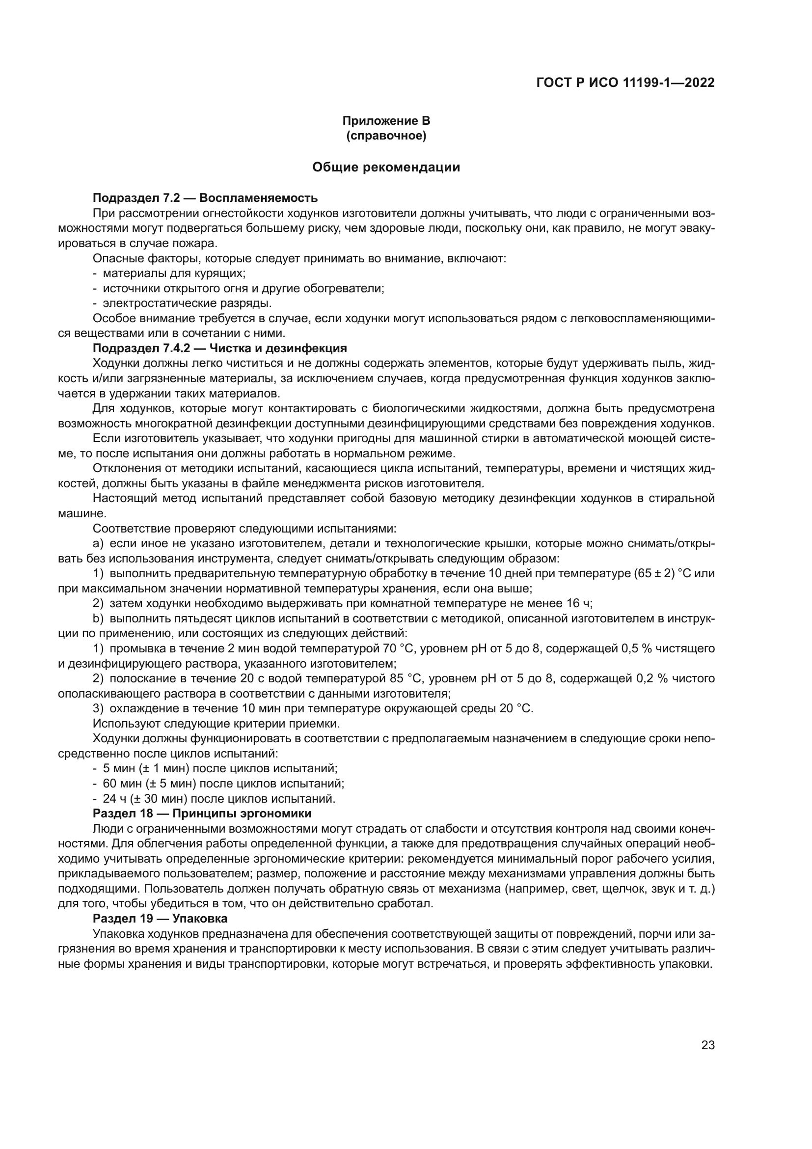 ГОСТ Р ИСО 11199-1-2022