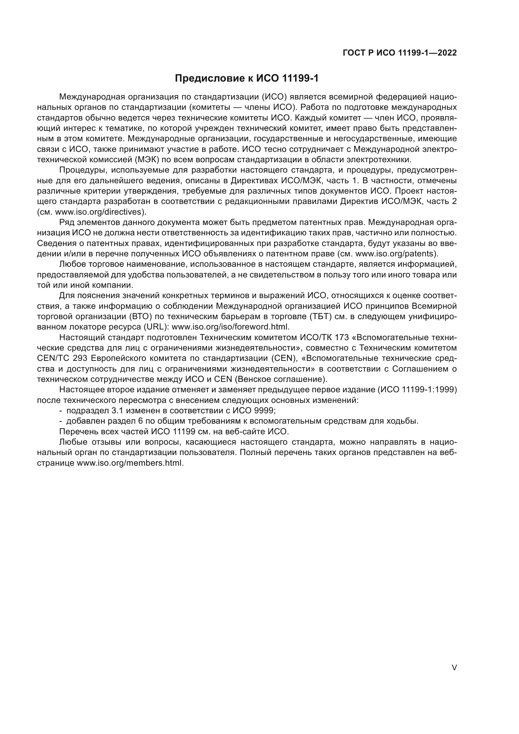 ГОСТ Р ИСО 11199-1-2022