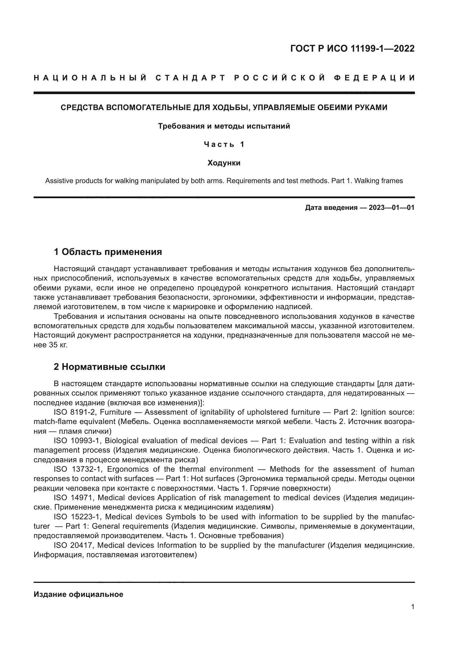 ГОСТ Р ИСО 11199-1-2022