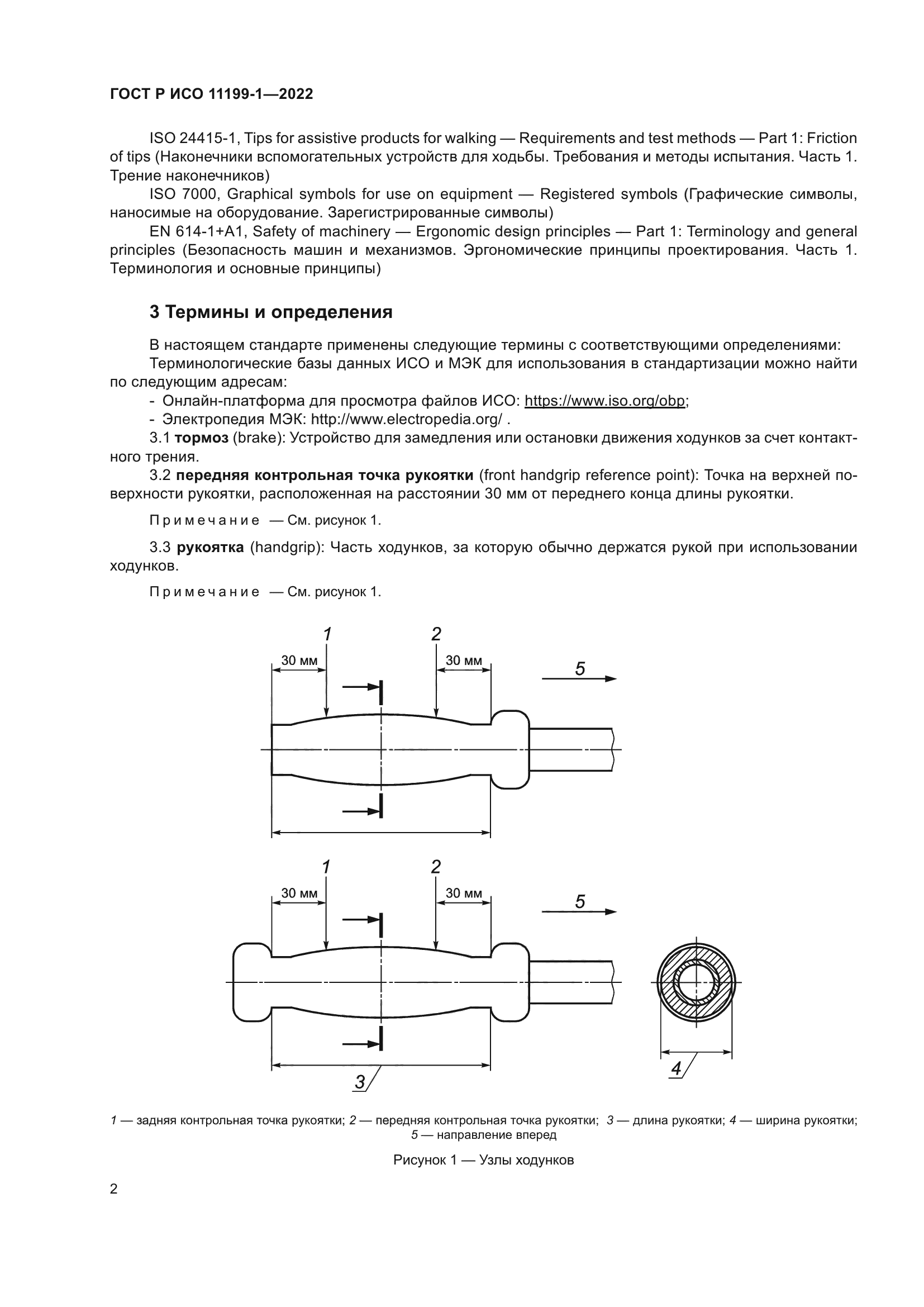 ГОСТ Р ИСО 11199-1-2022