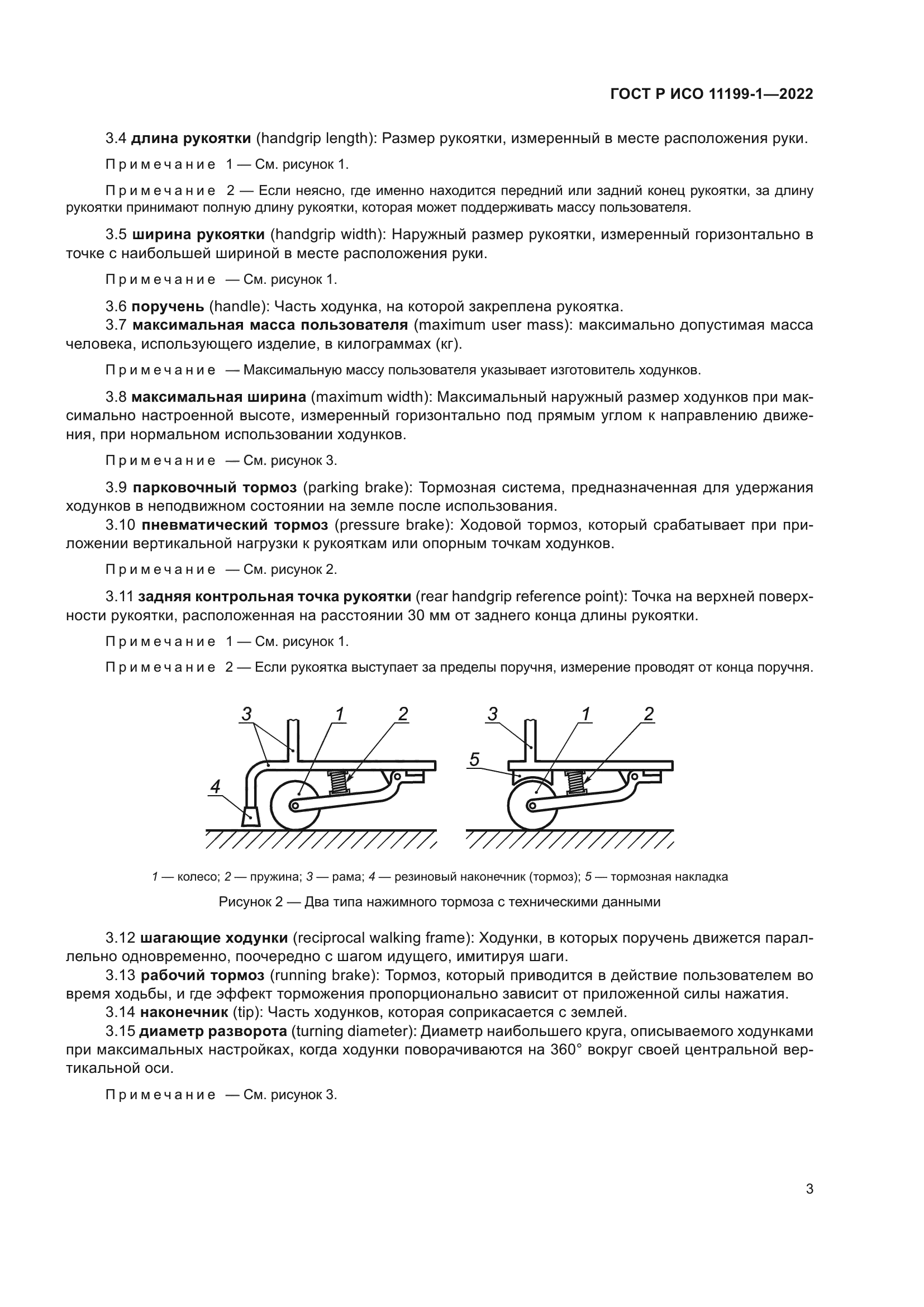 ГОСТ Р ИСО 11199-1-2022