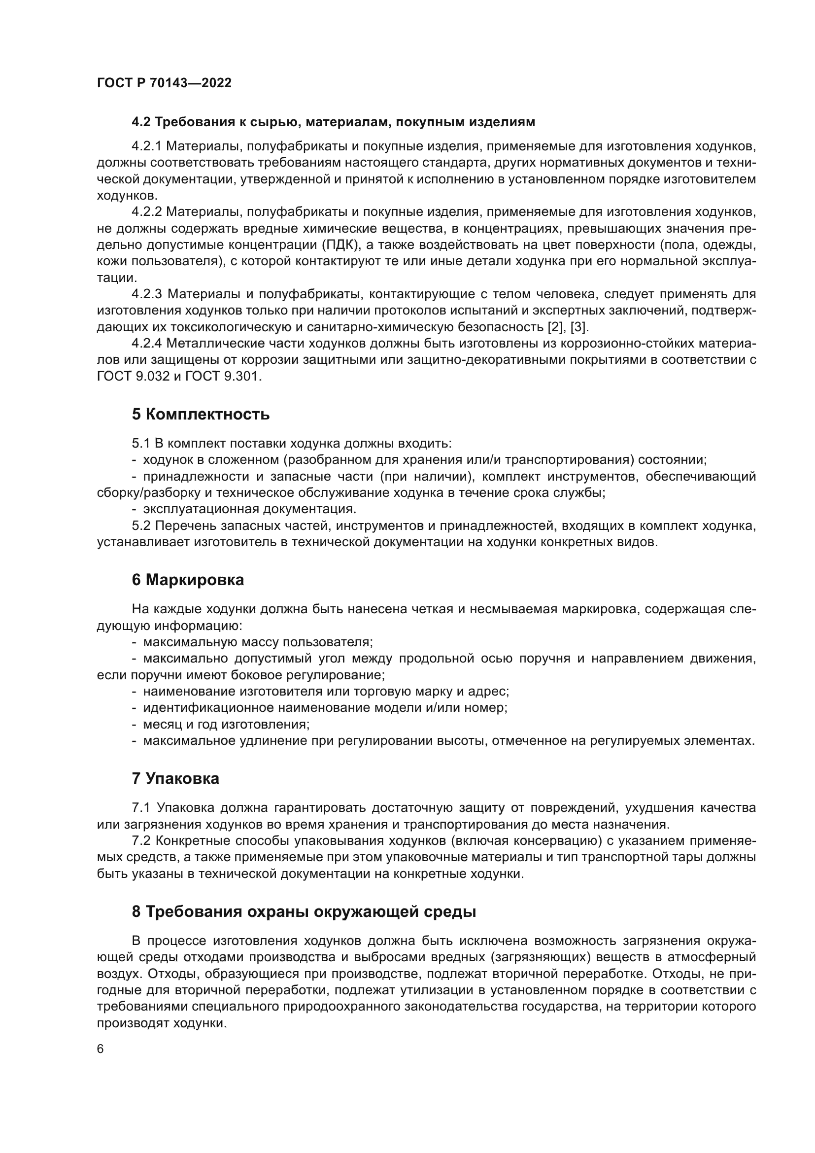 ГОСТ Р 70143-2022