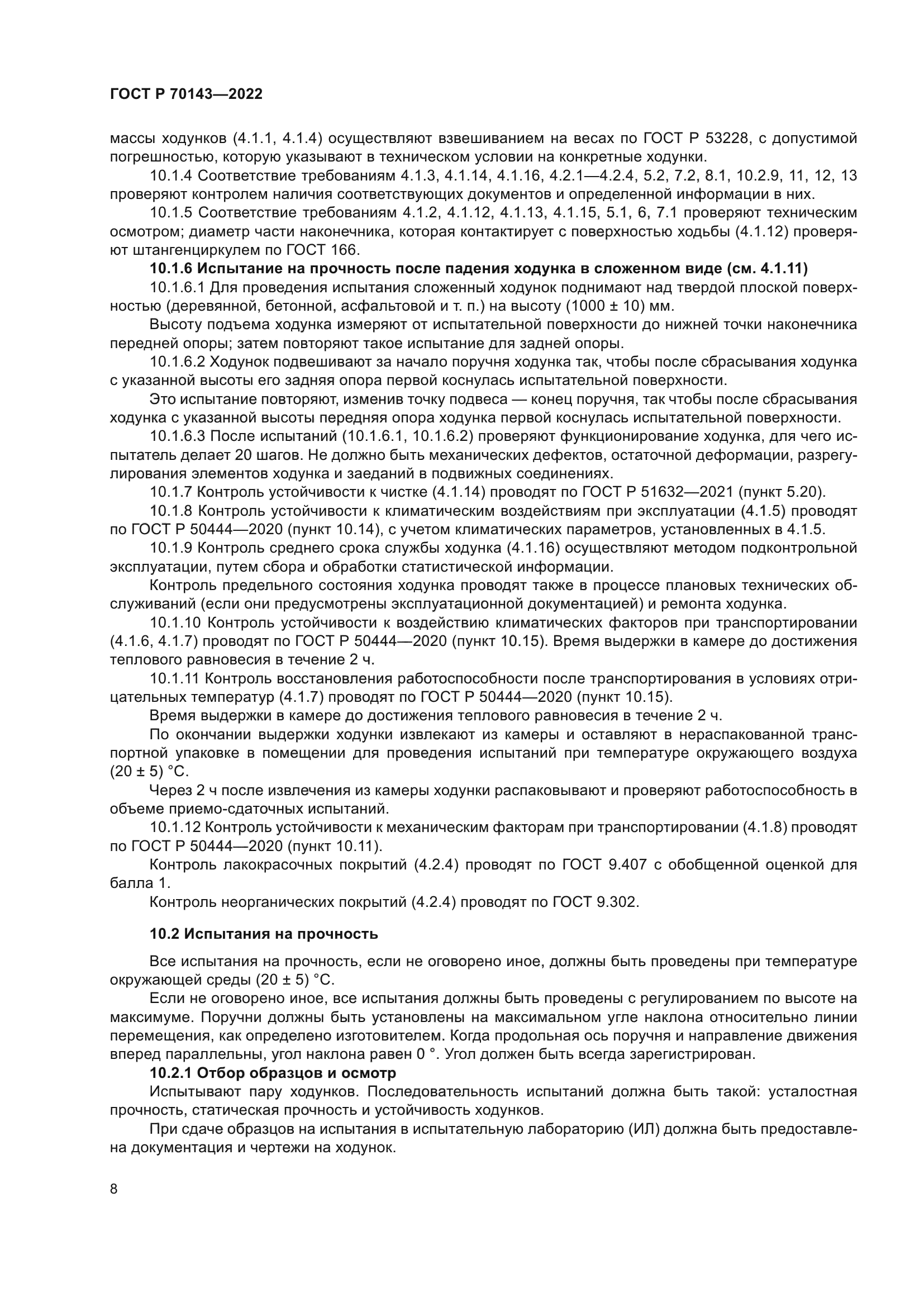 ГОСТ Р 70143-2022