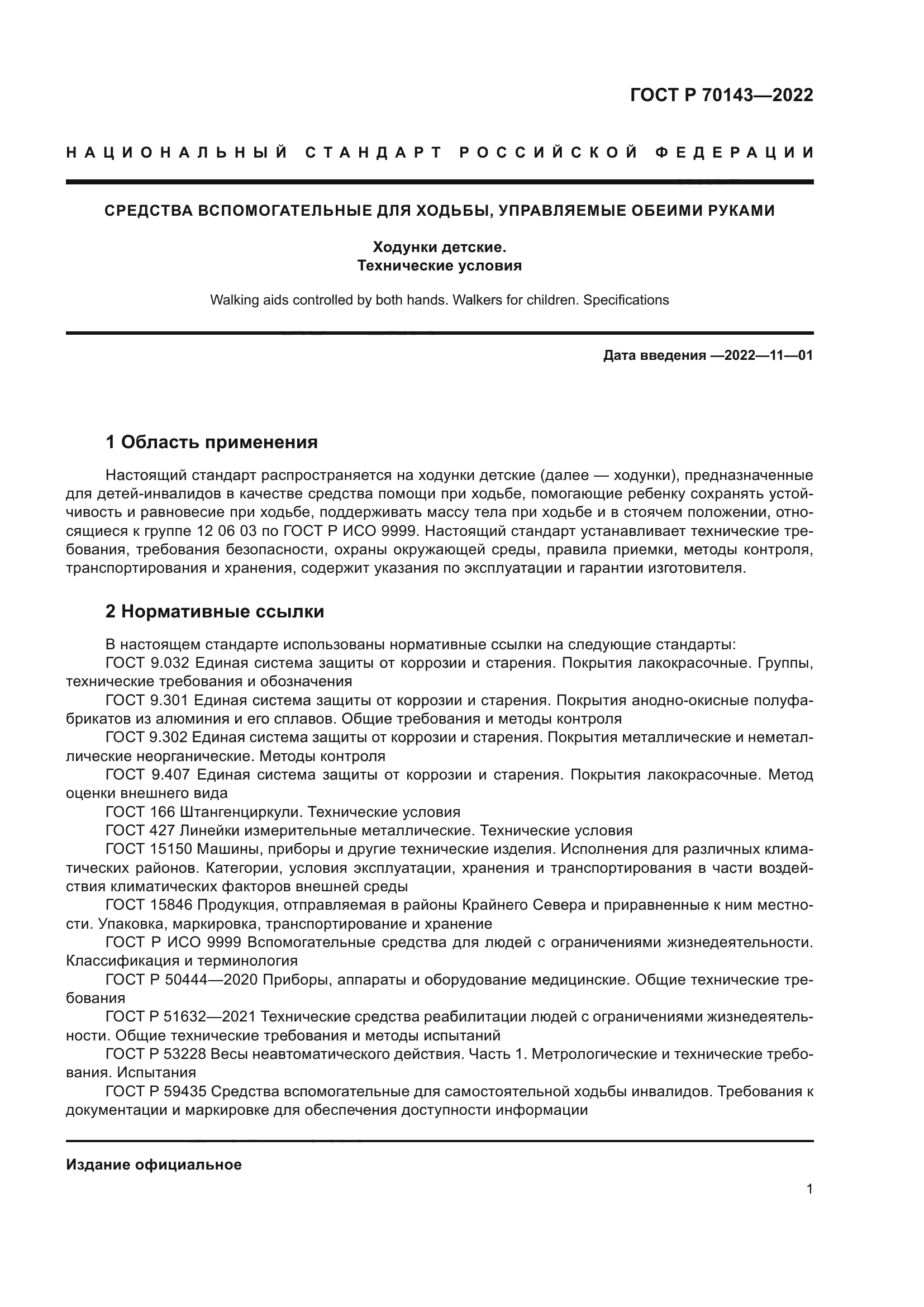 ГОСТ Р 70143-2022