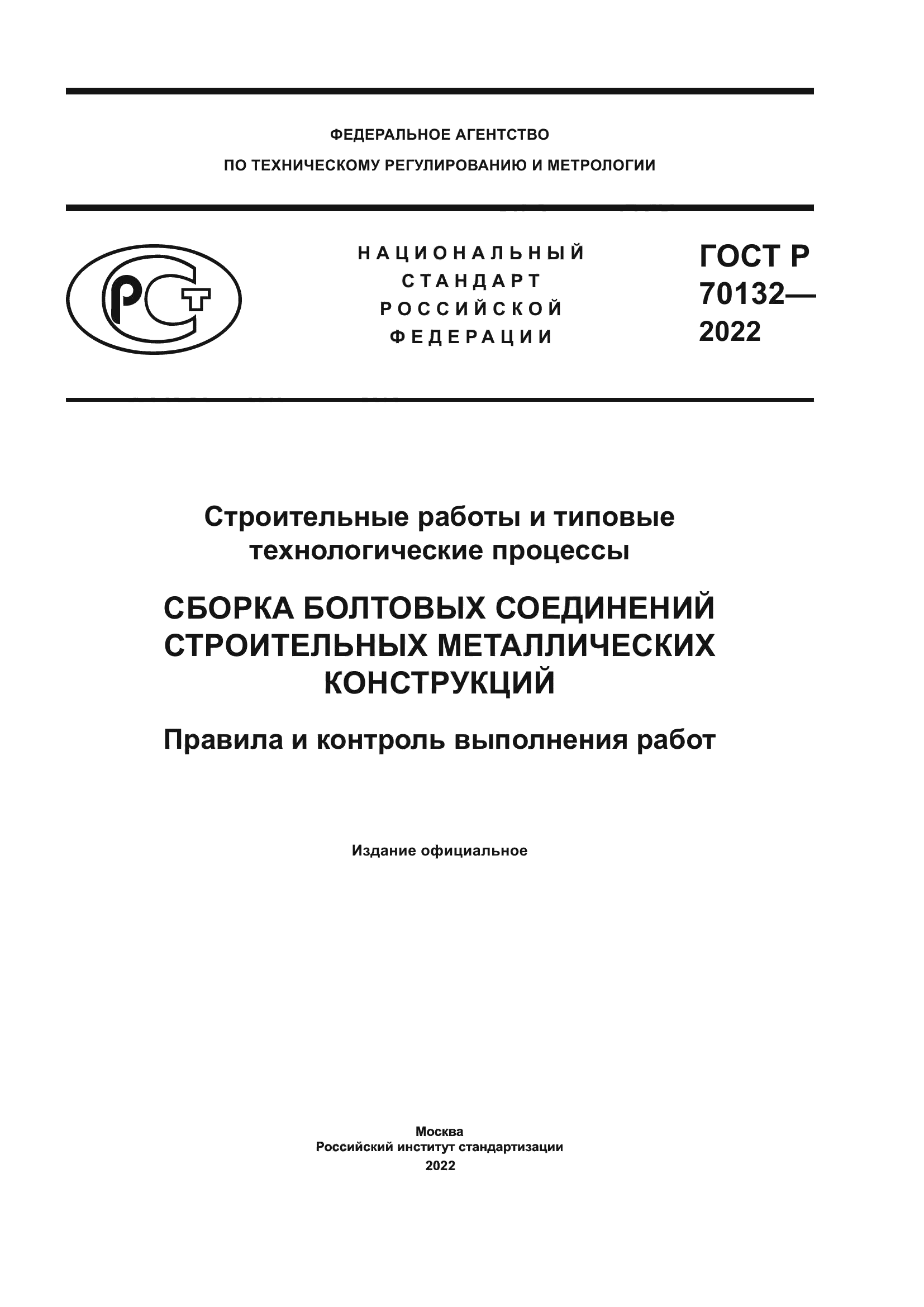 ГОСТ Р 70132-2022