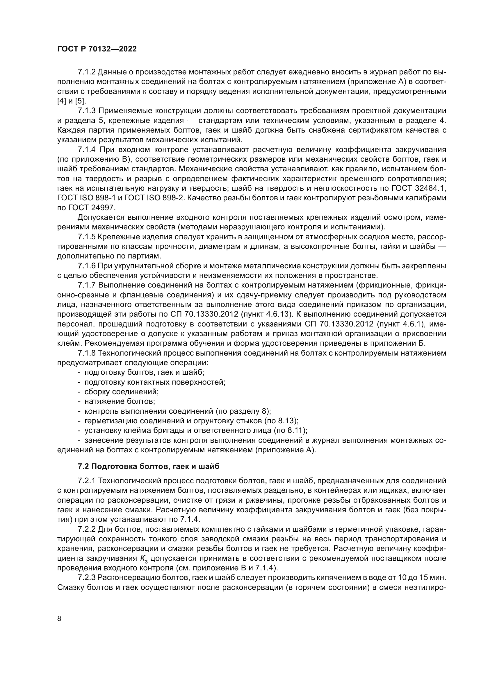 ГОСТ Р 70132-2022