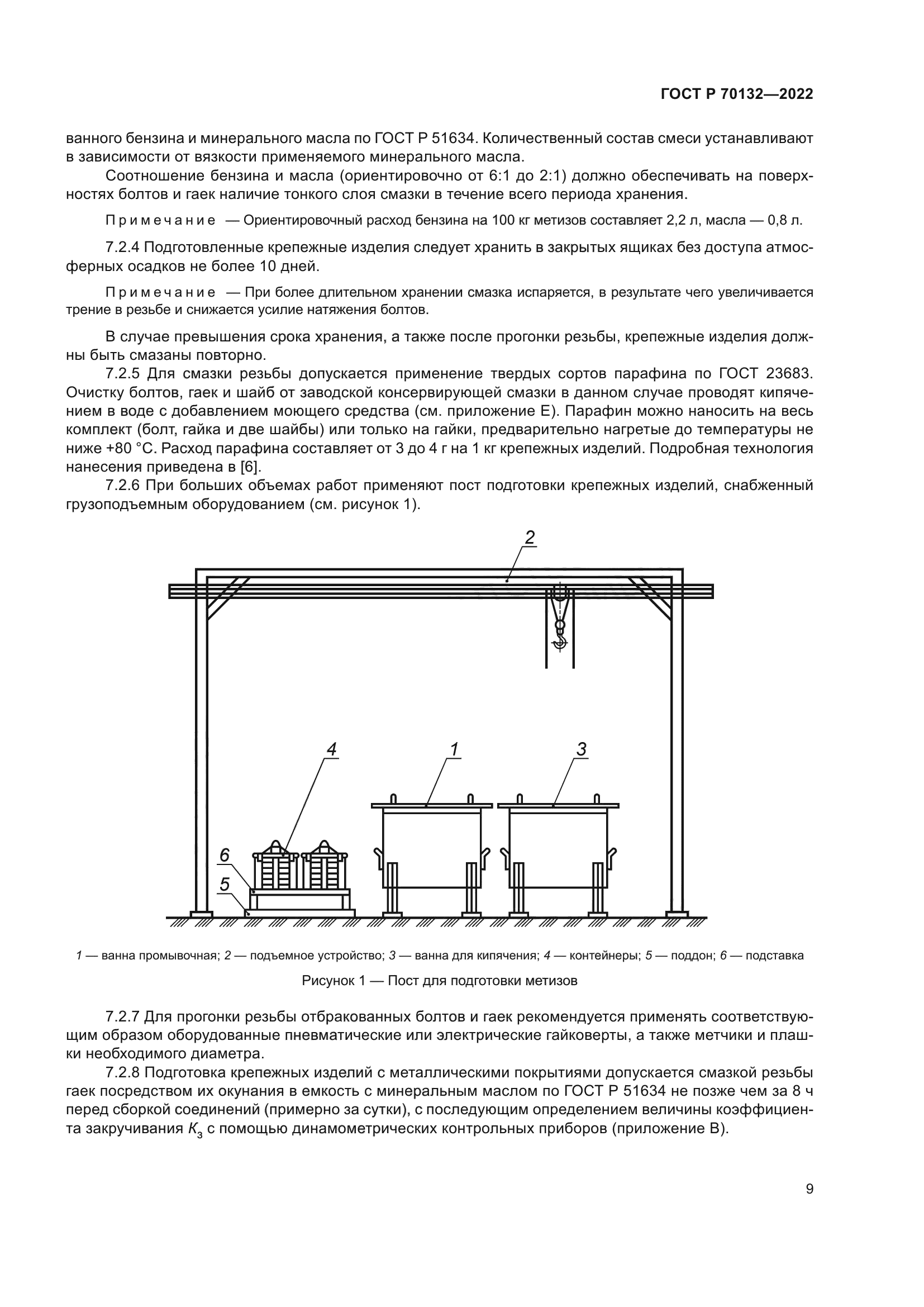 ГОСТ Р 70132-2022