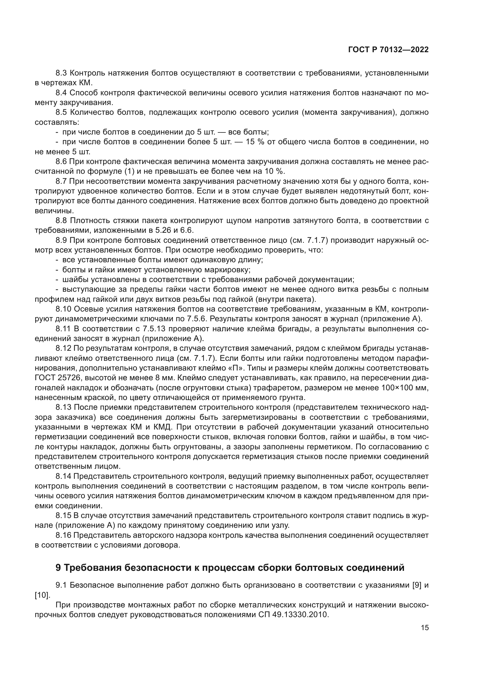 ГОСТ Р 70132-2022