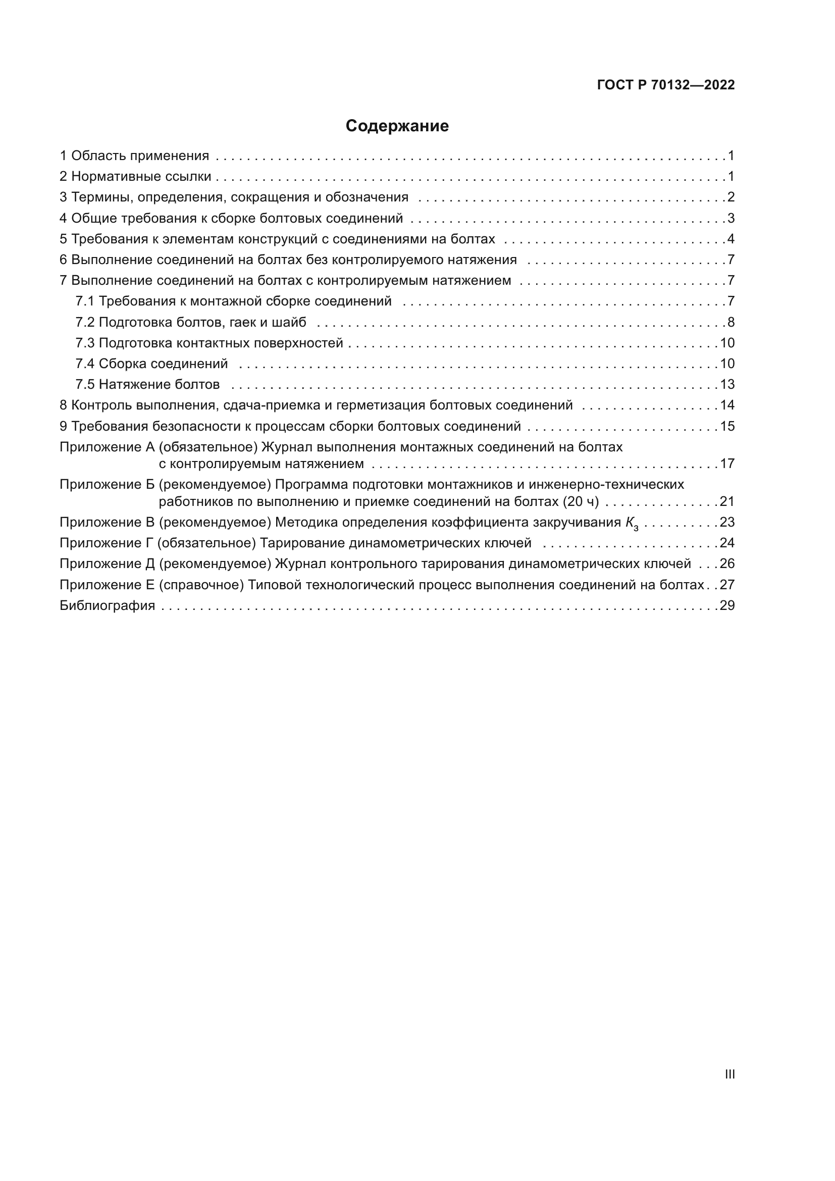 ГОСТ Р 70132-2022