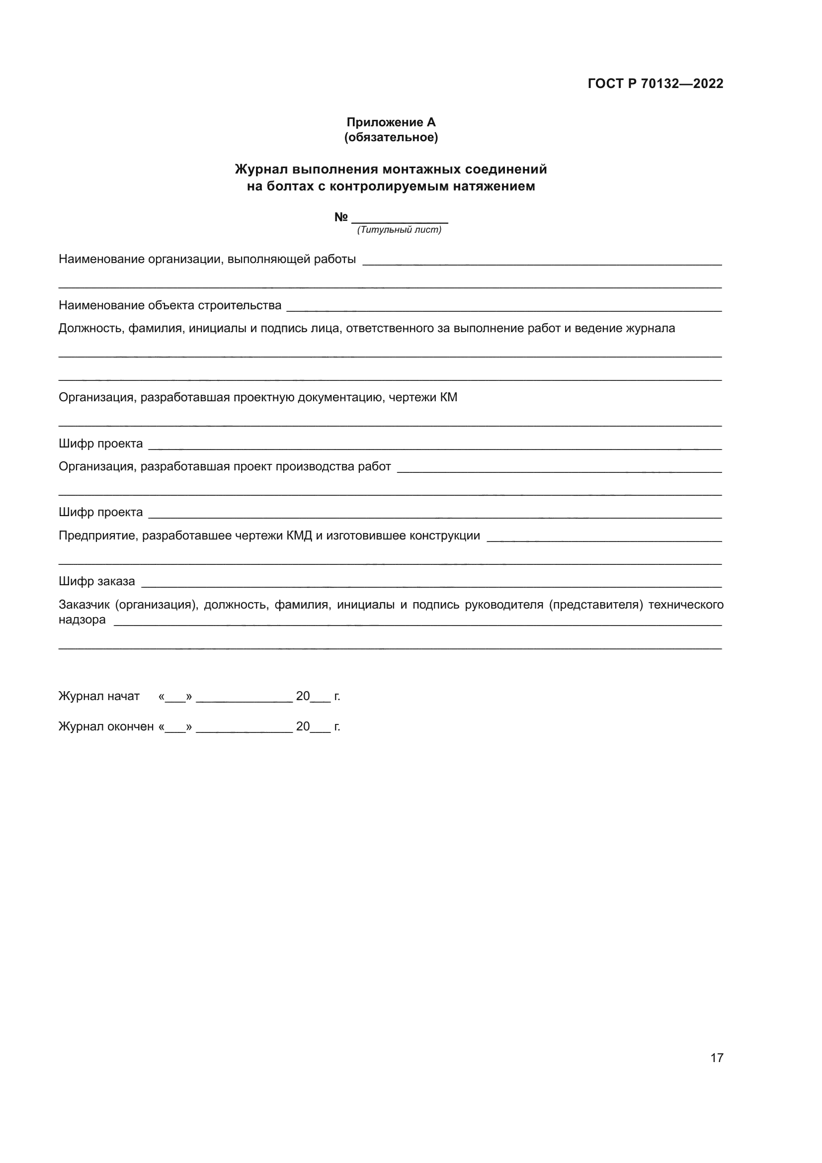 ГОСТ Р 70132-2022