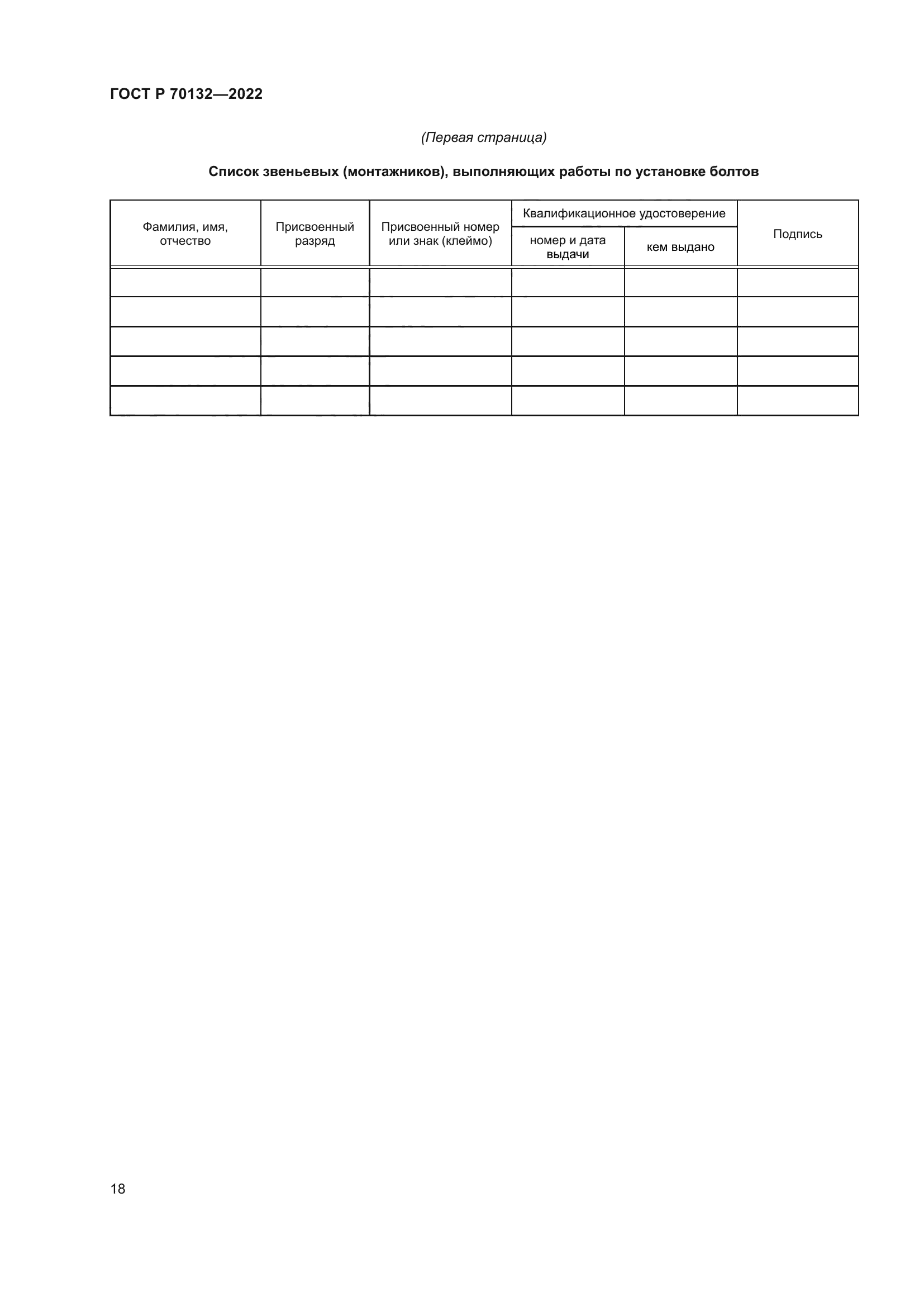 ГОСТ Р 70132-2022
