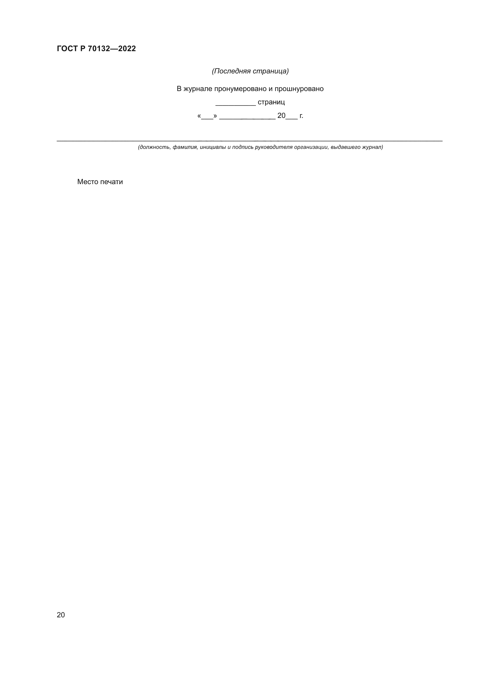 ГОСТ Р 70132-2022