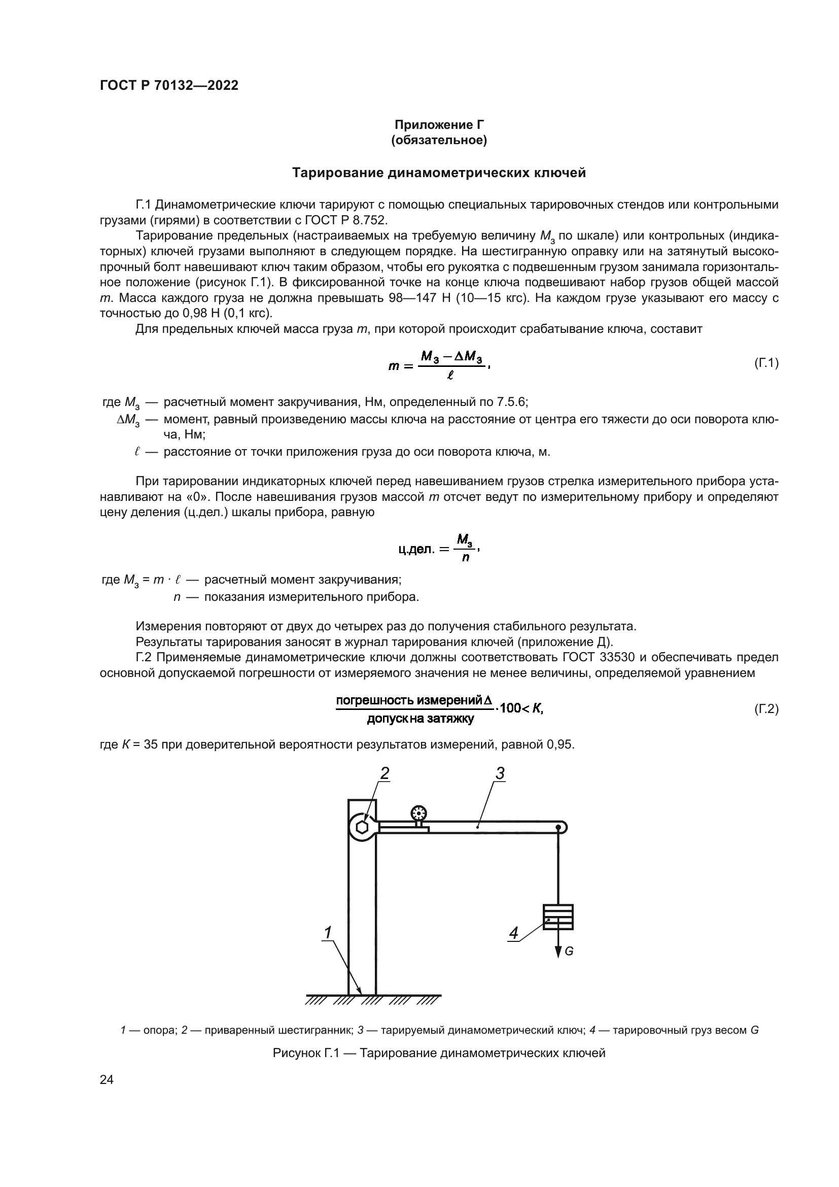 ГОСТ Р 70132-2022