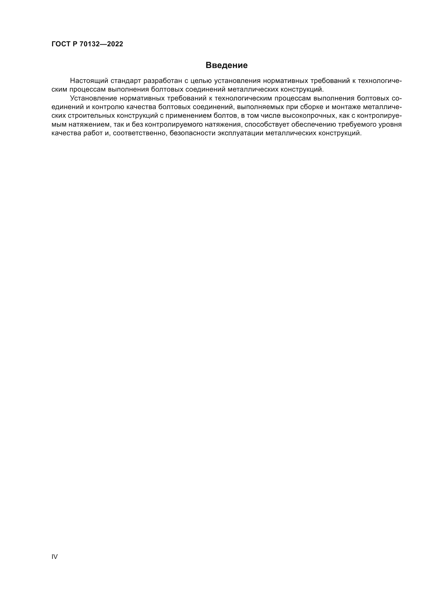 ГОСТ Р 70132-2022