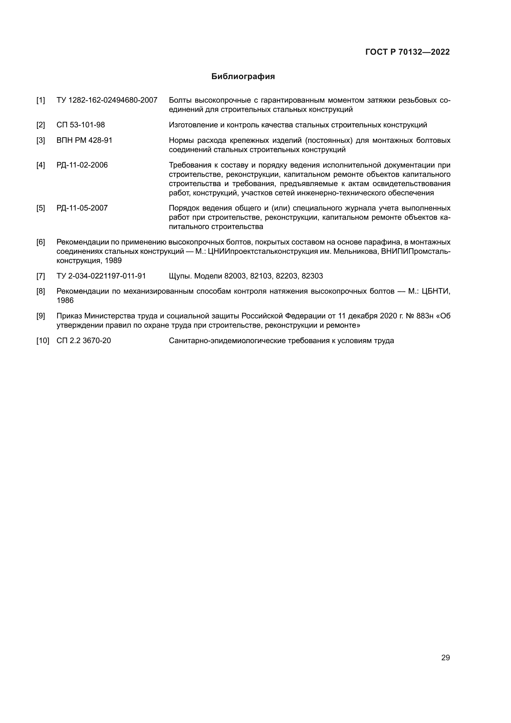 ГОСТ Р 70132-2022