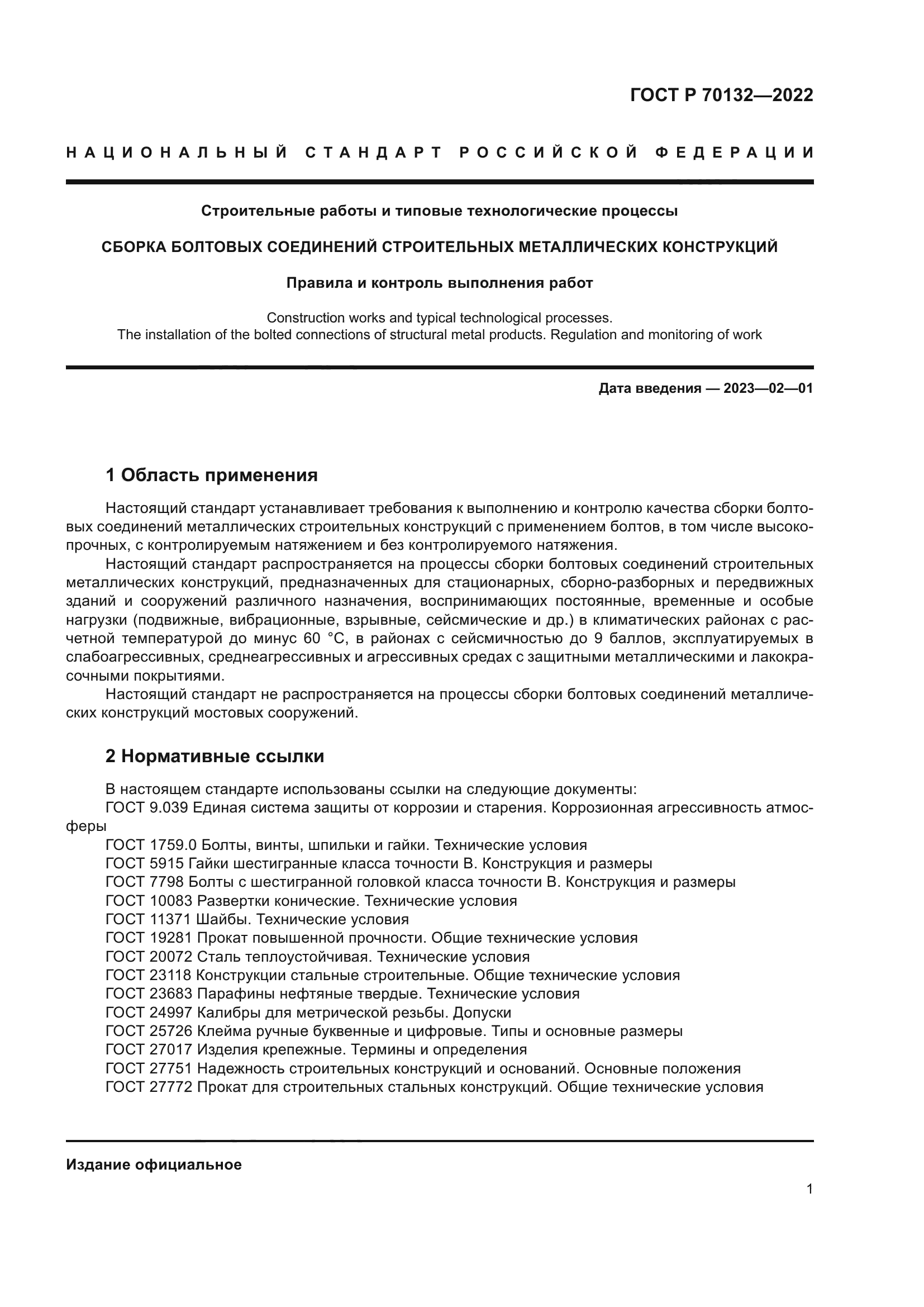 ГОСТ Р 70132-2022