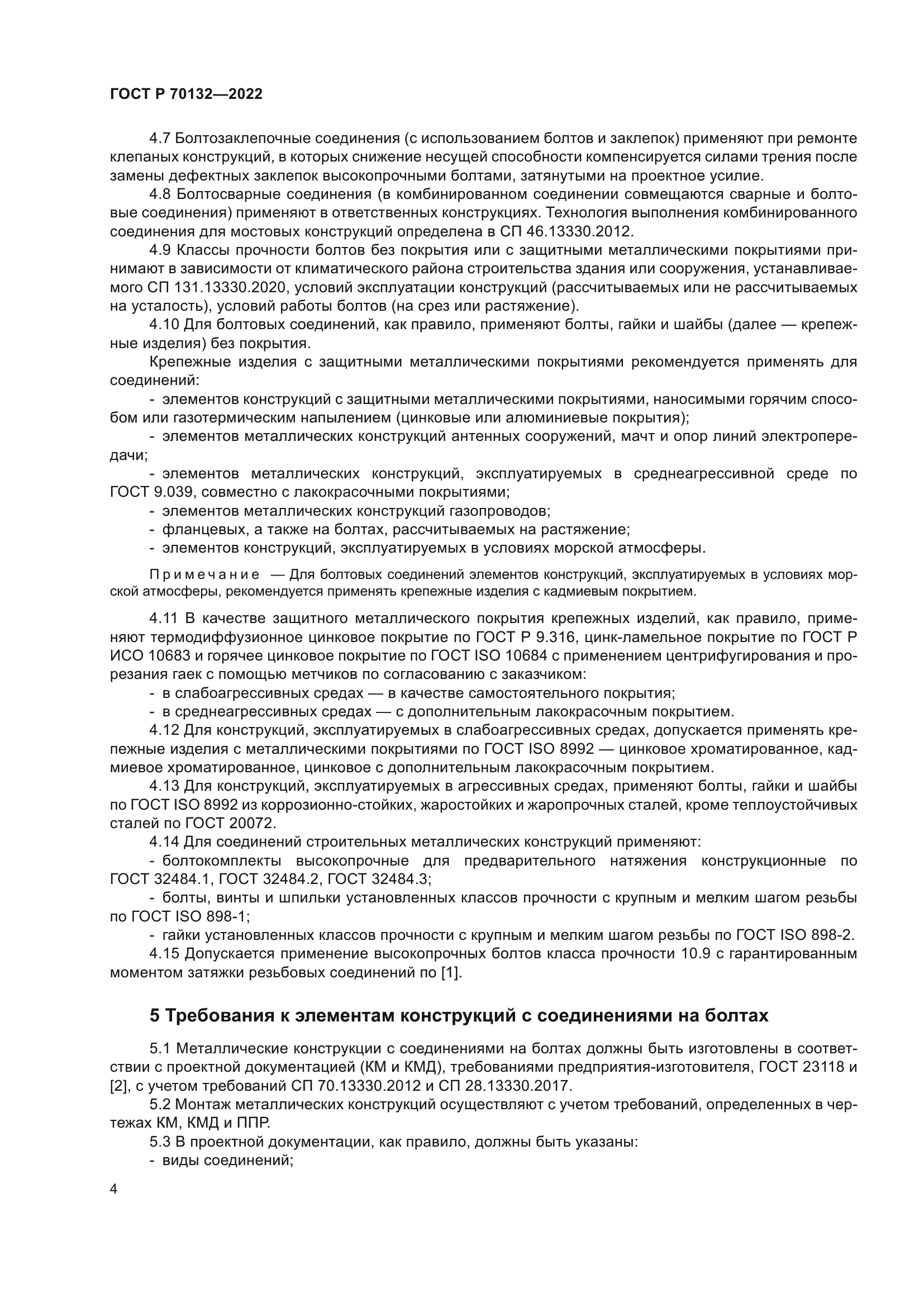 ГОСТ Р 70132-2022