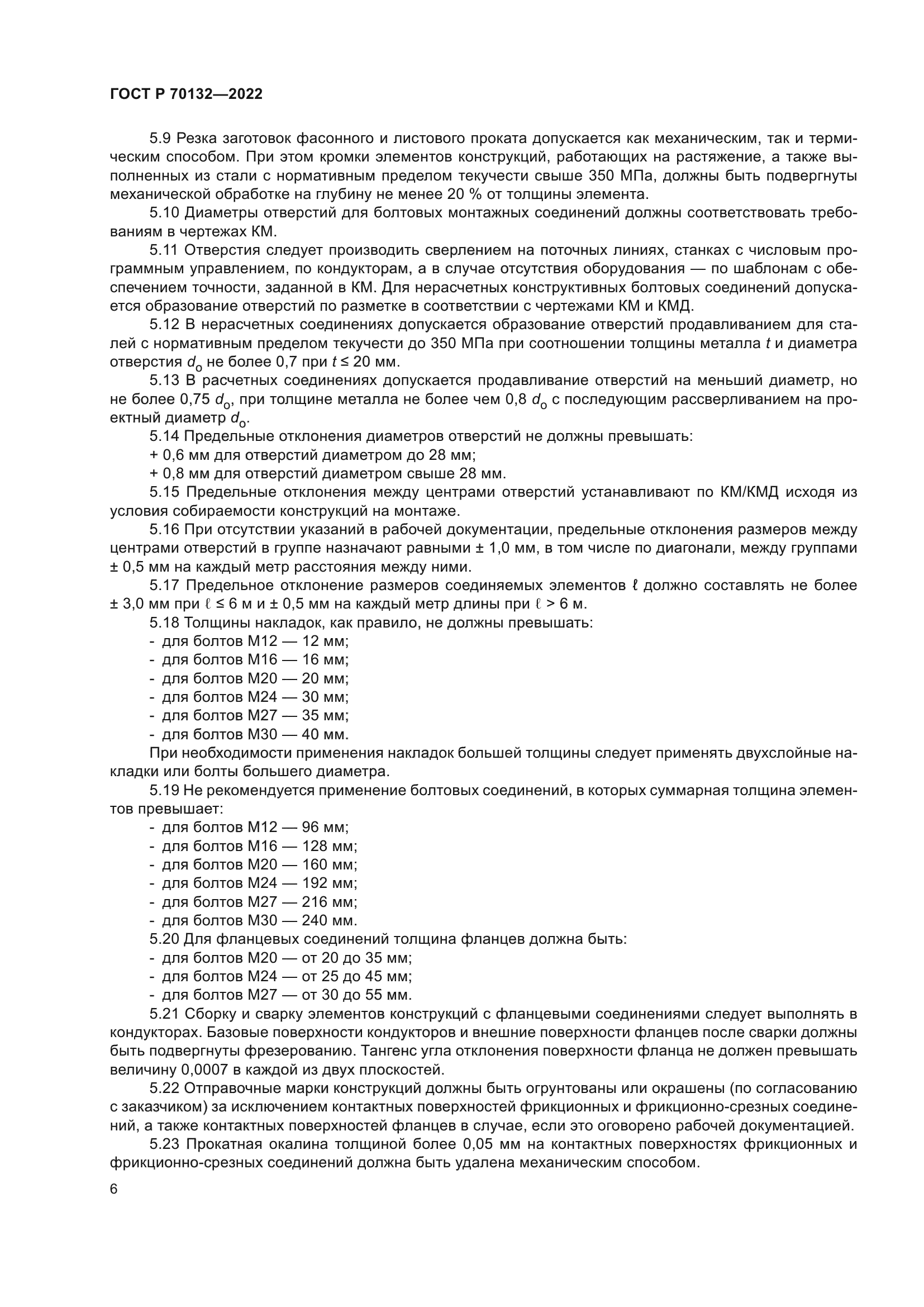 ГОСТ Р 70132-2022