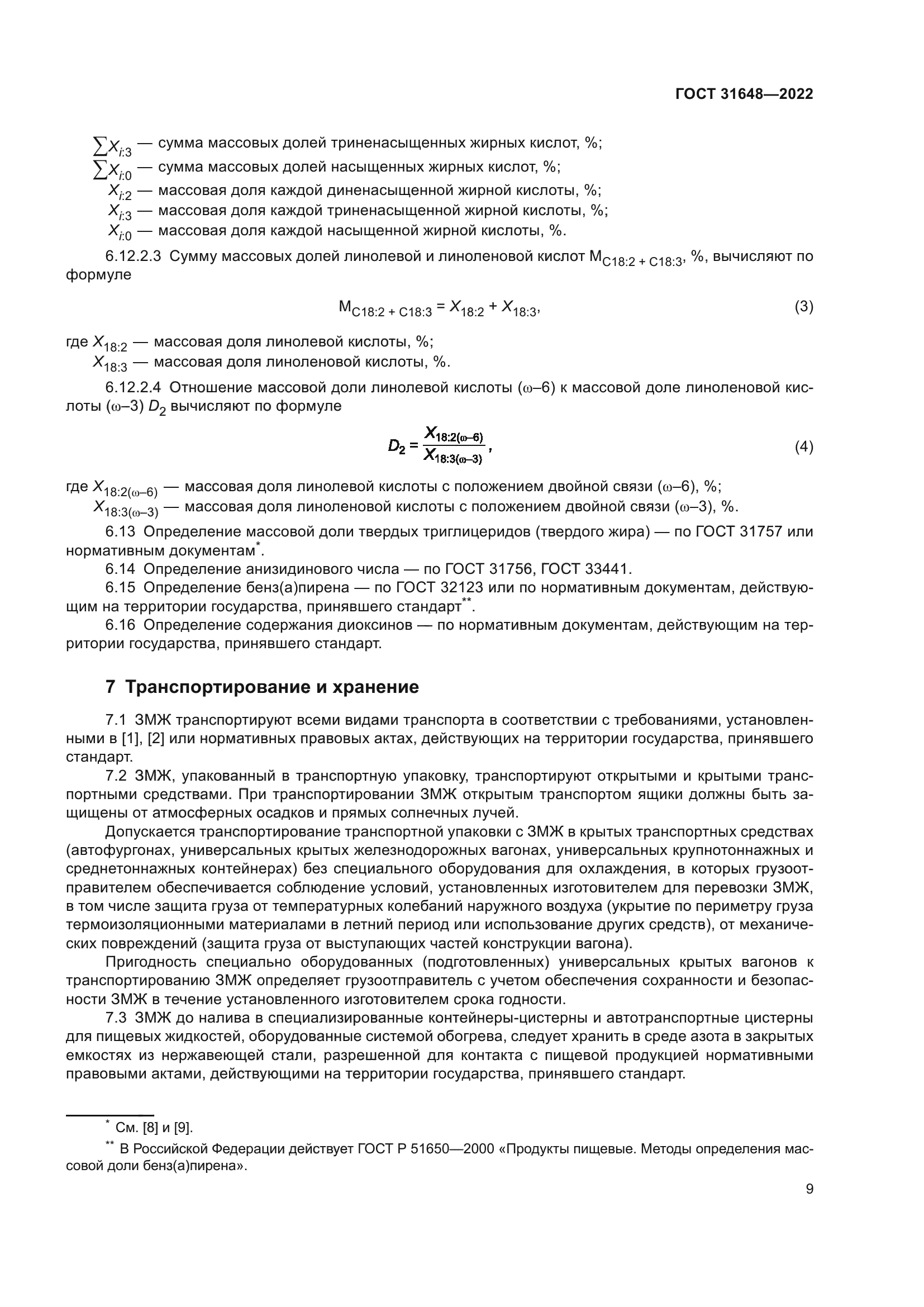 ГОСТ 31648-2022