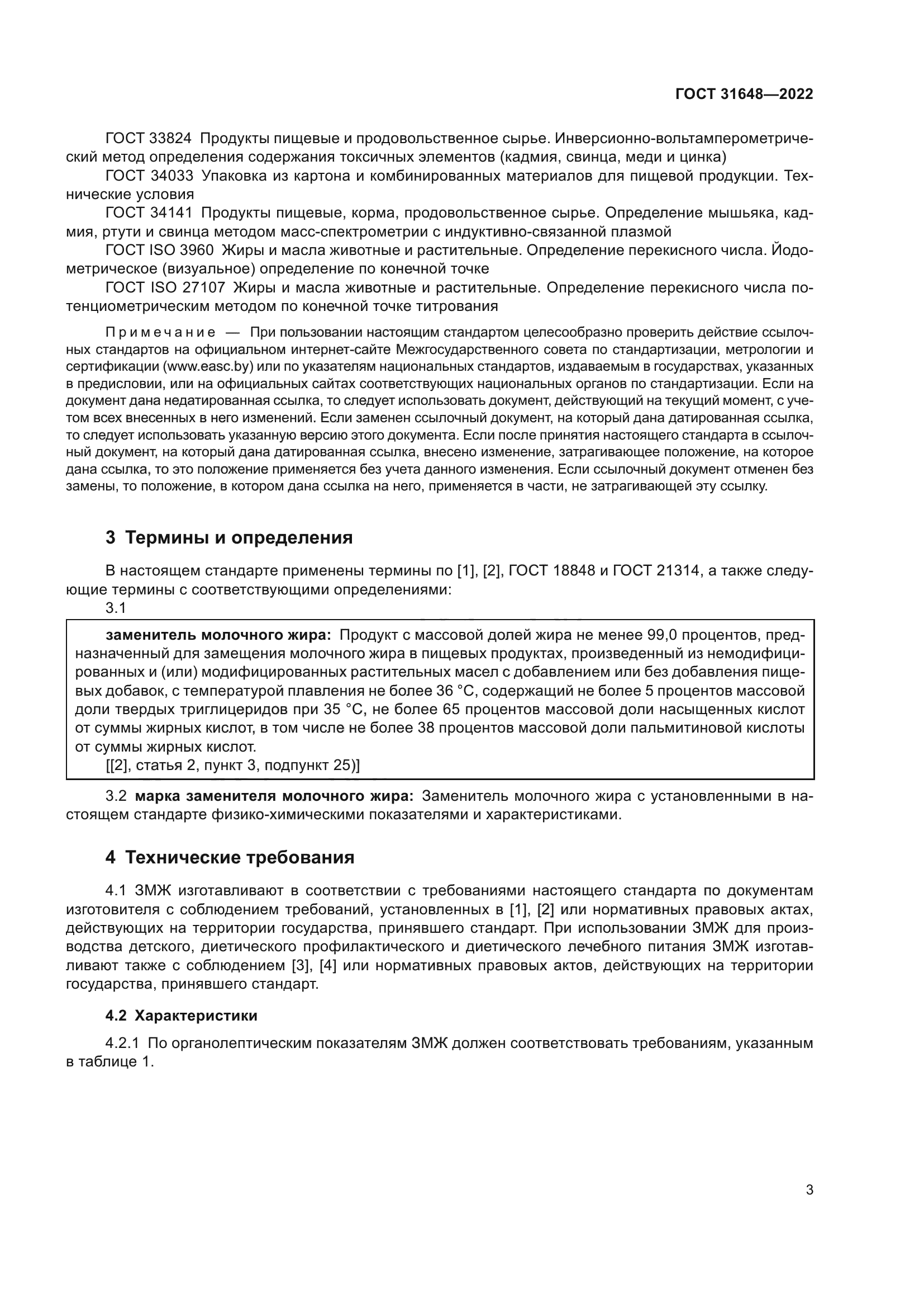 ГОСТ 31648-2022