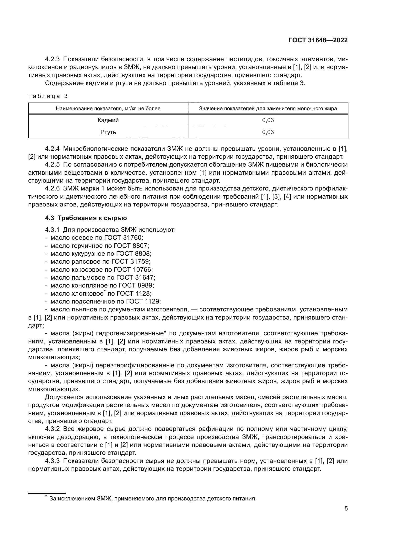 ГОСТ 31648-2022
