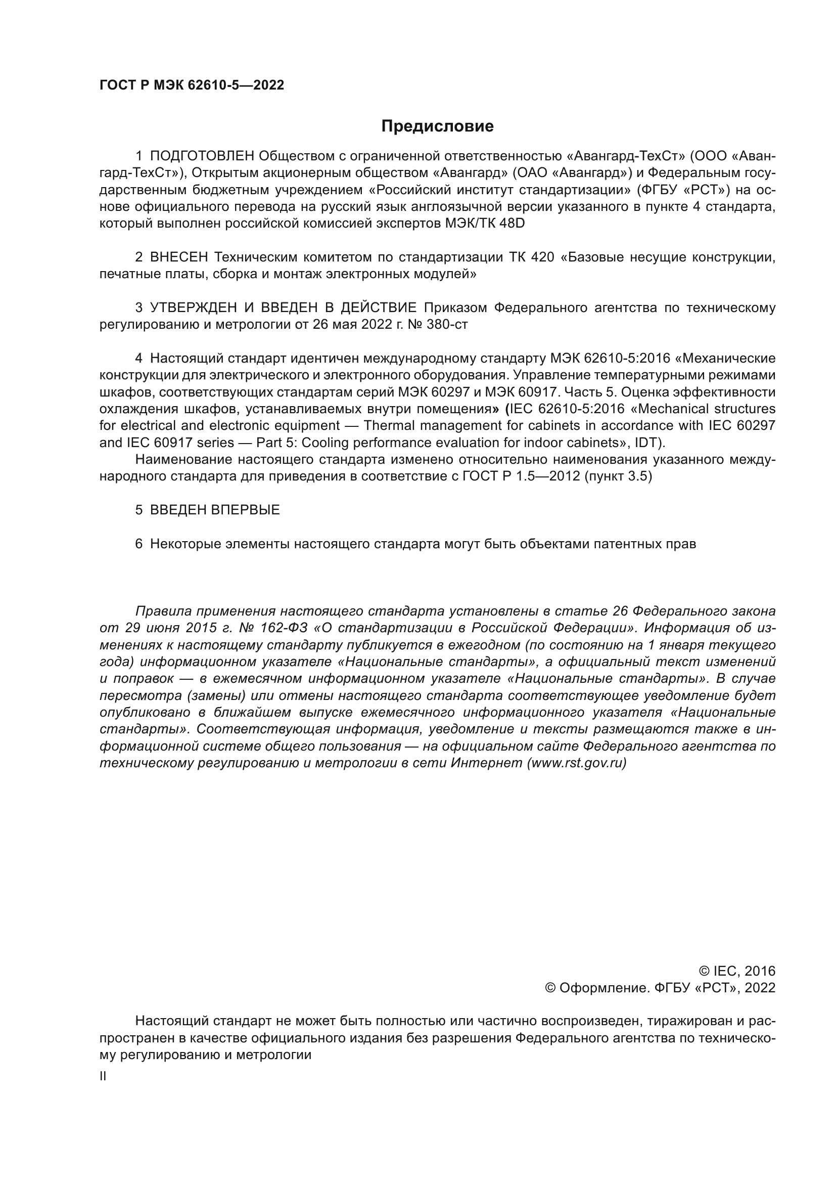 ГОСТ Р МЭК 62610-5-2022