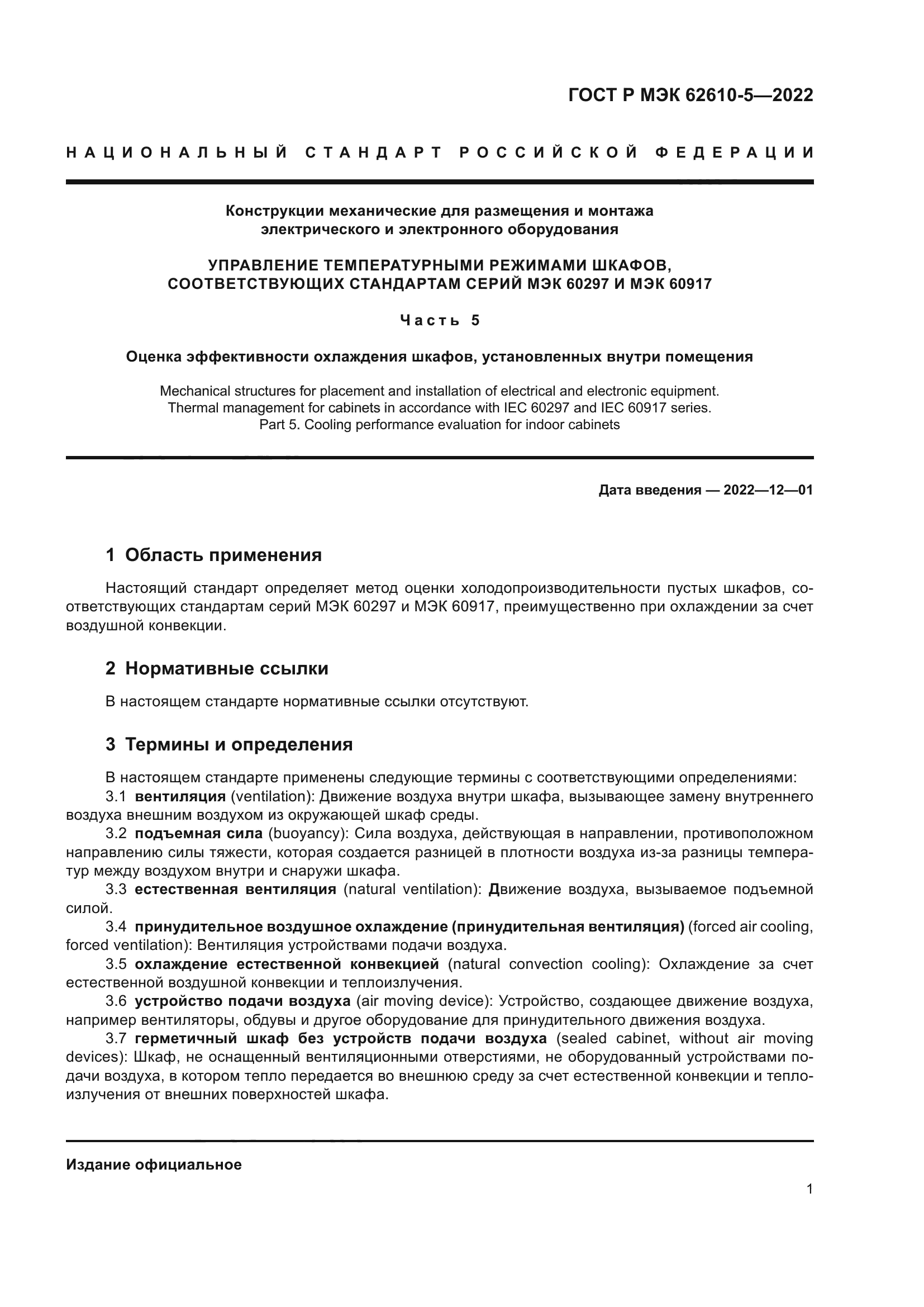 ГОСТ Р МЭК 62610-5-2022