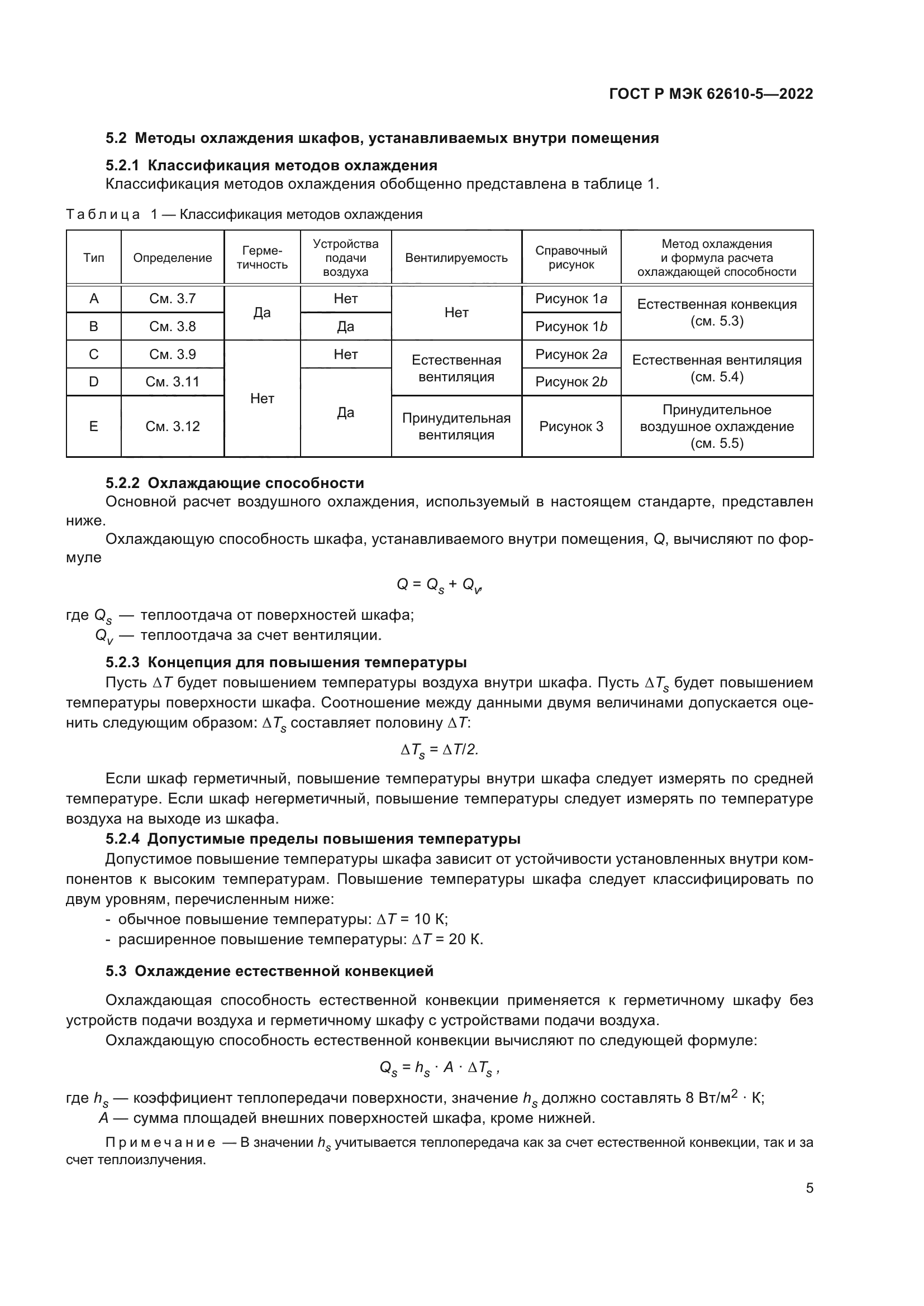 ГОСТ Р МЭК 62610-5-2022