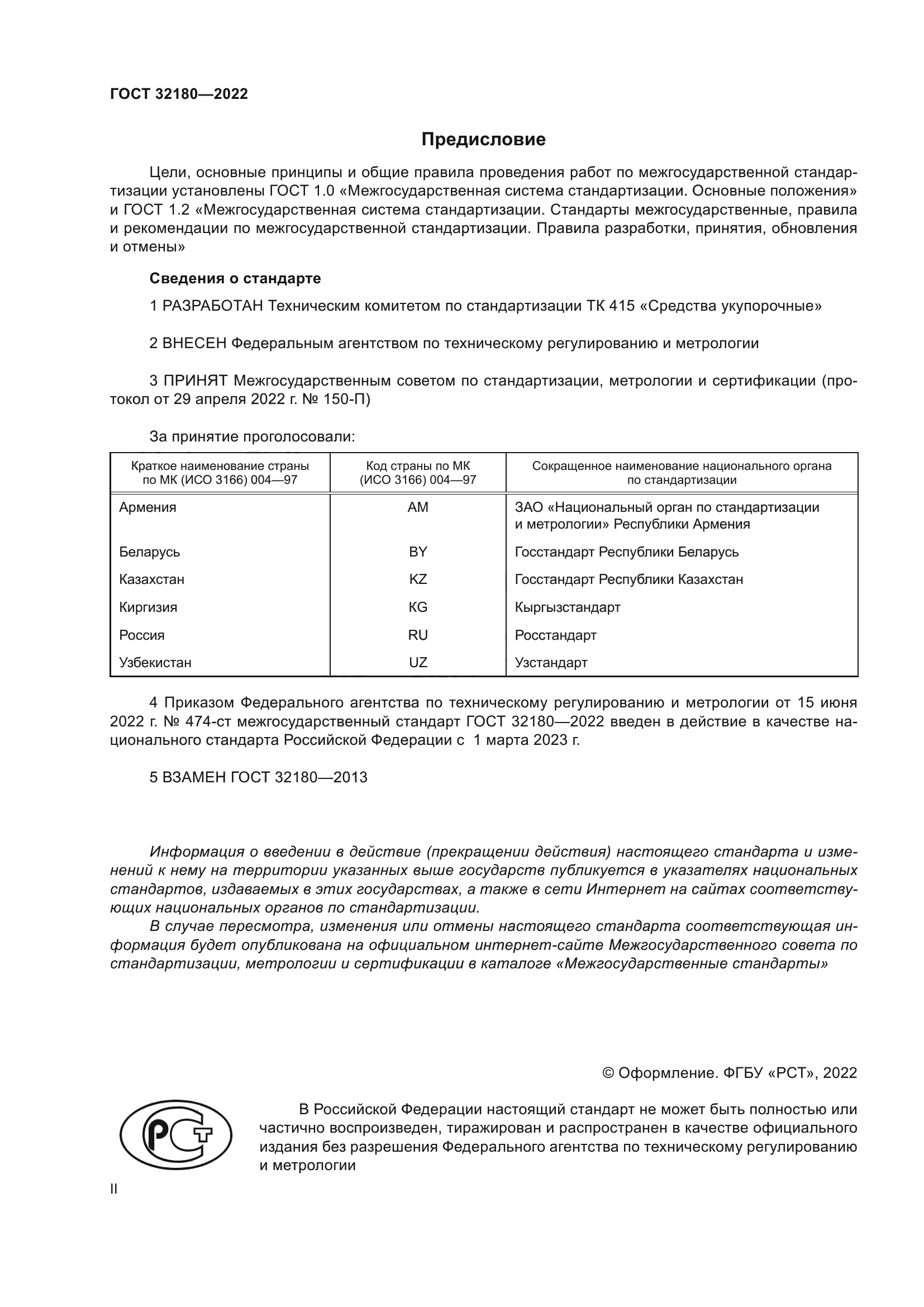 ГОСТ 32180-2022