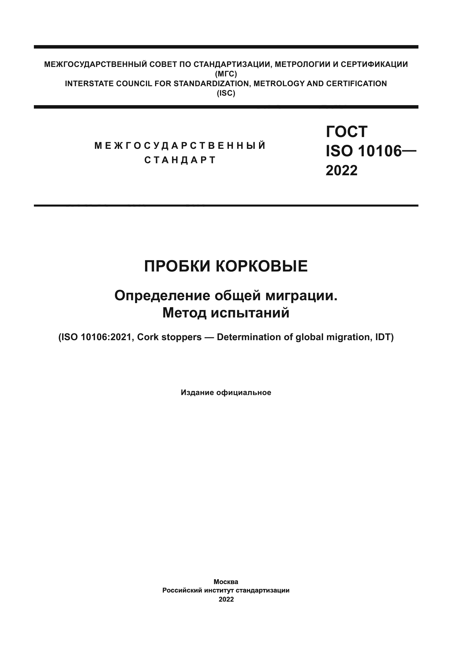 ГОСТ ISO 10106-2022