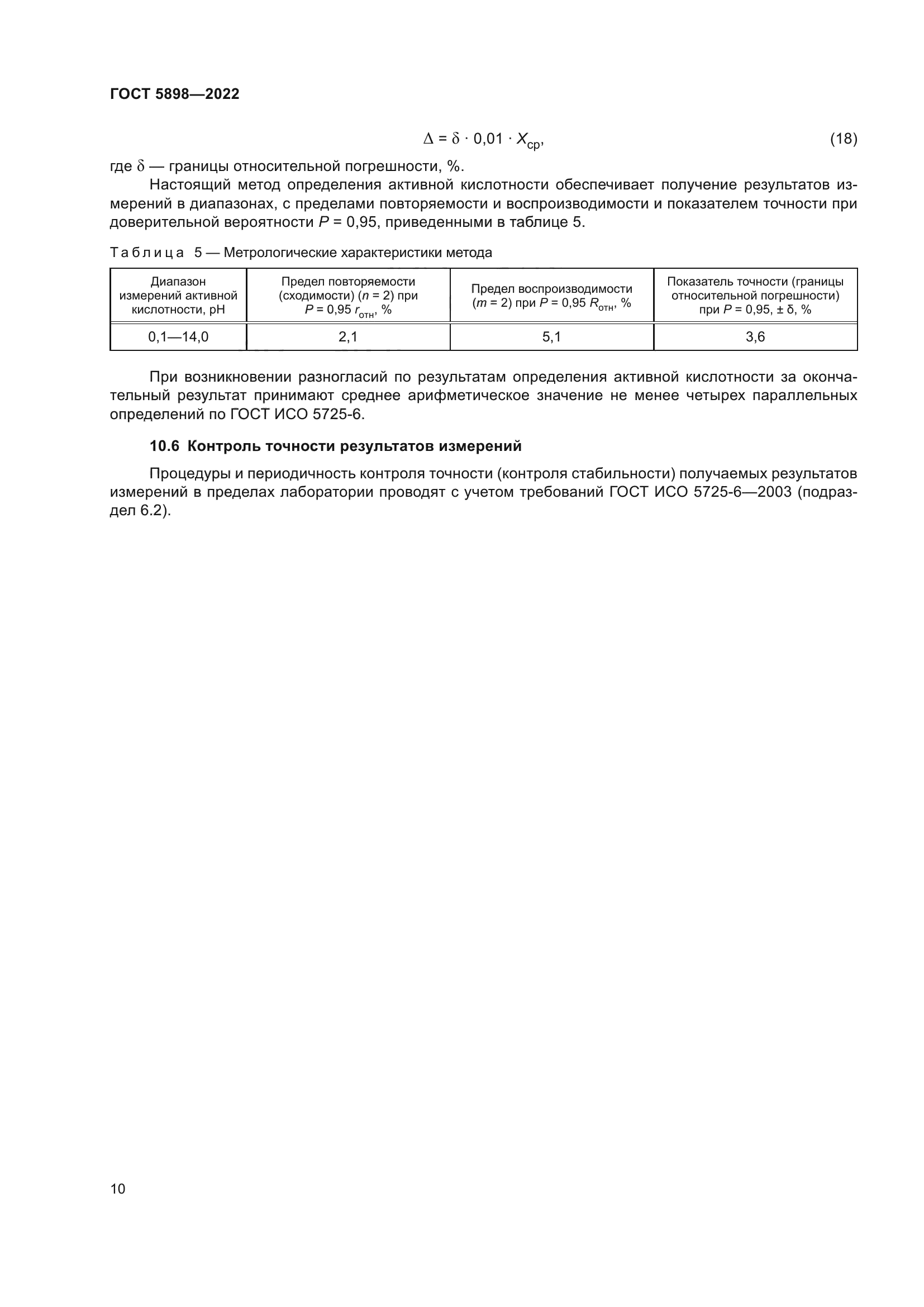 ГОСТ 5898-2022