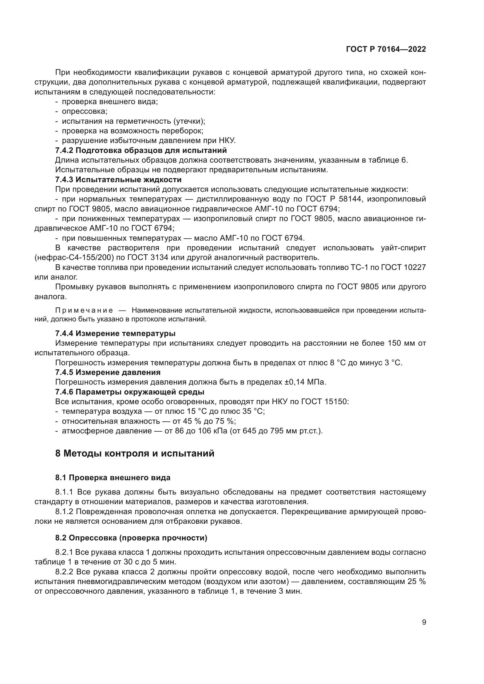 ГОСТ Р 70164-2022