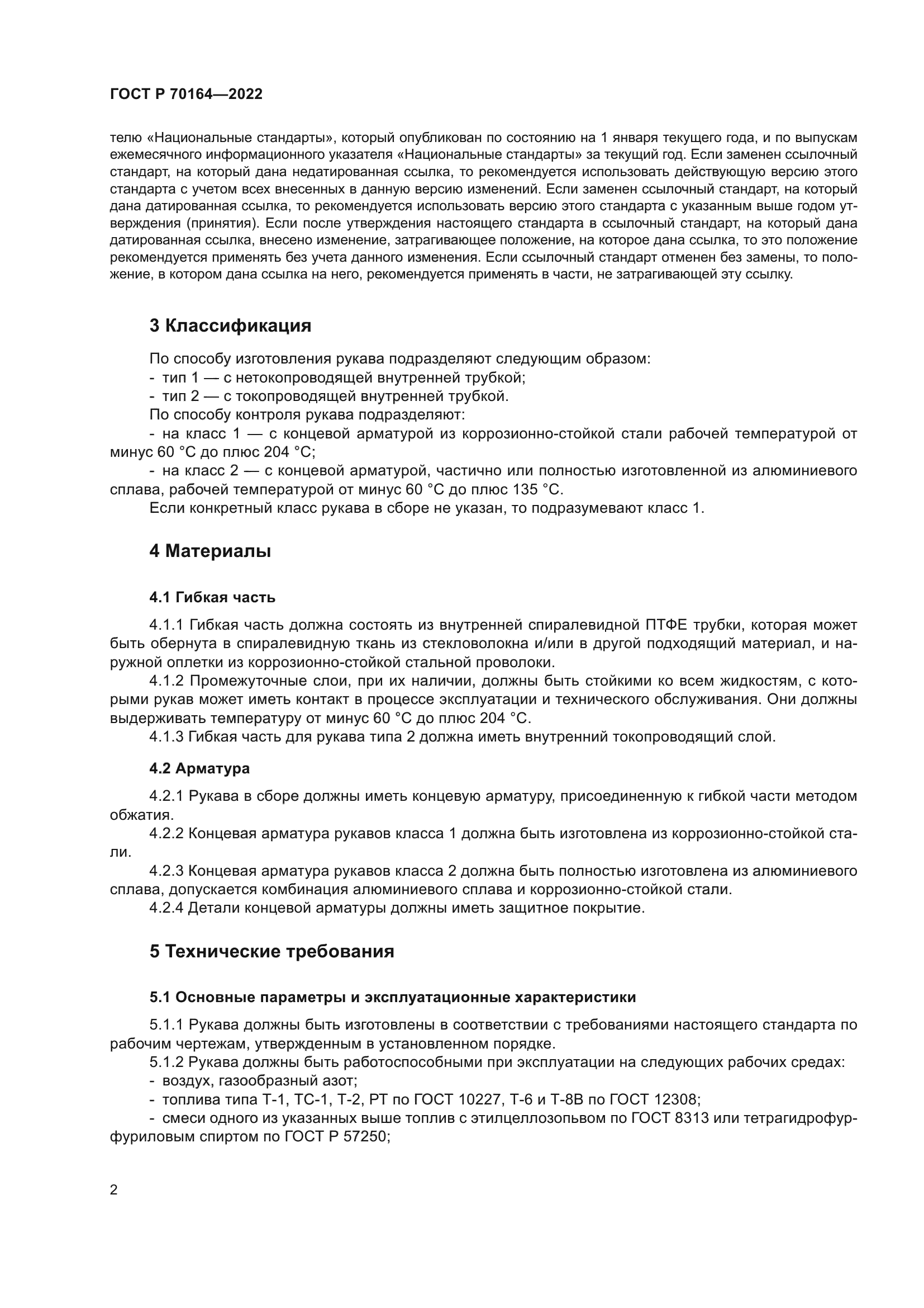 ГОСТ Р 70164-2022