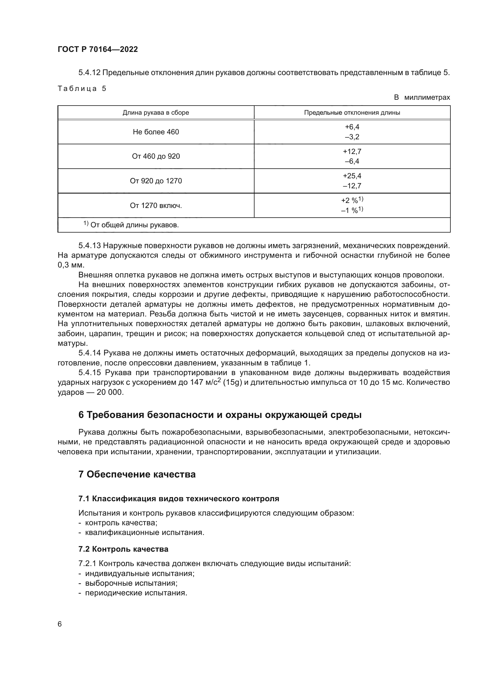 ГОСТ Р 70164-2022