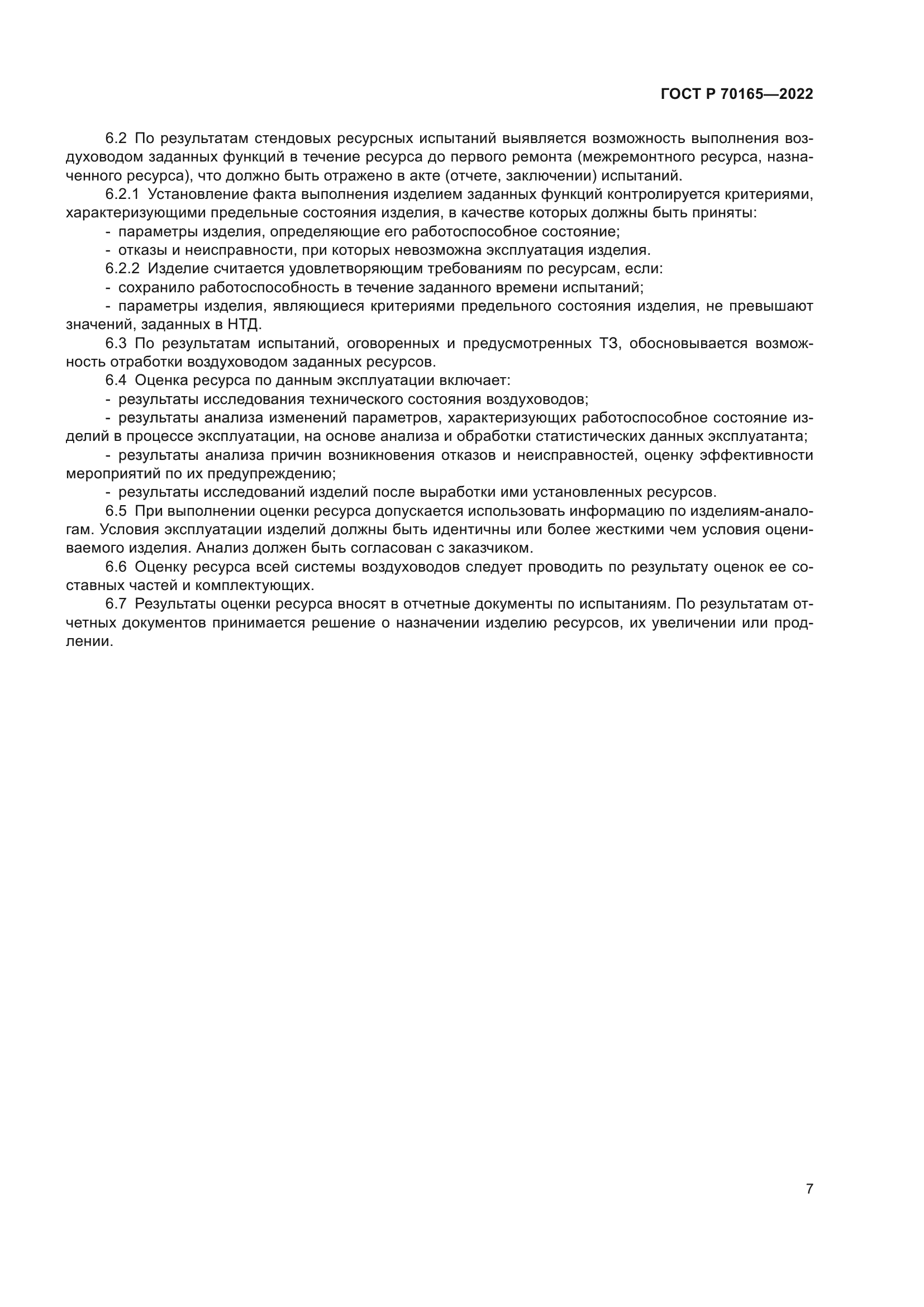 ГОСТ Р 70165-2022