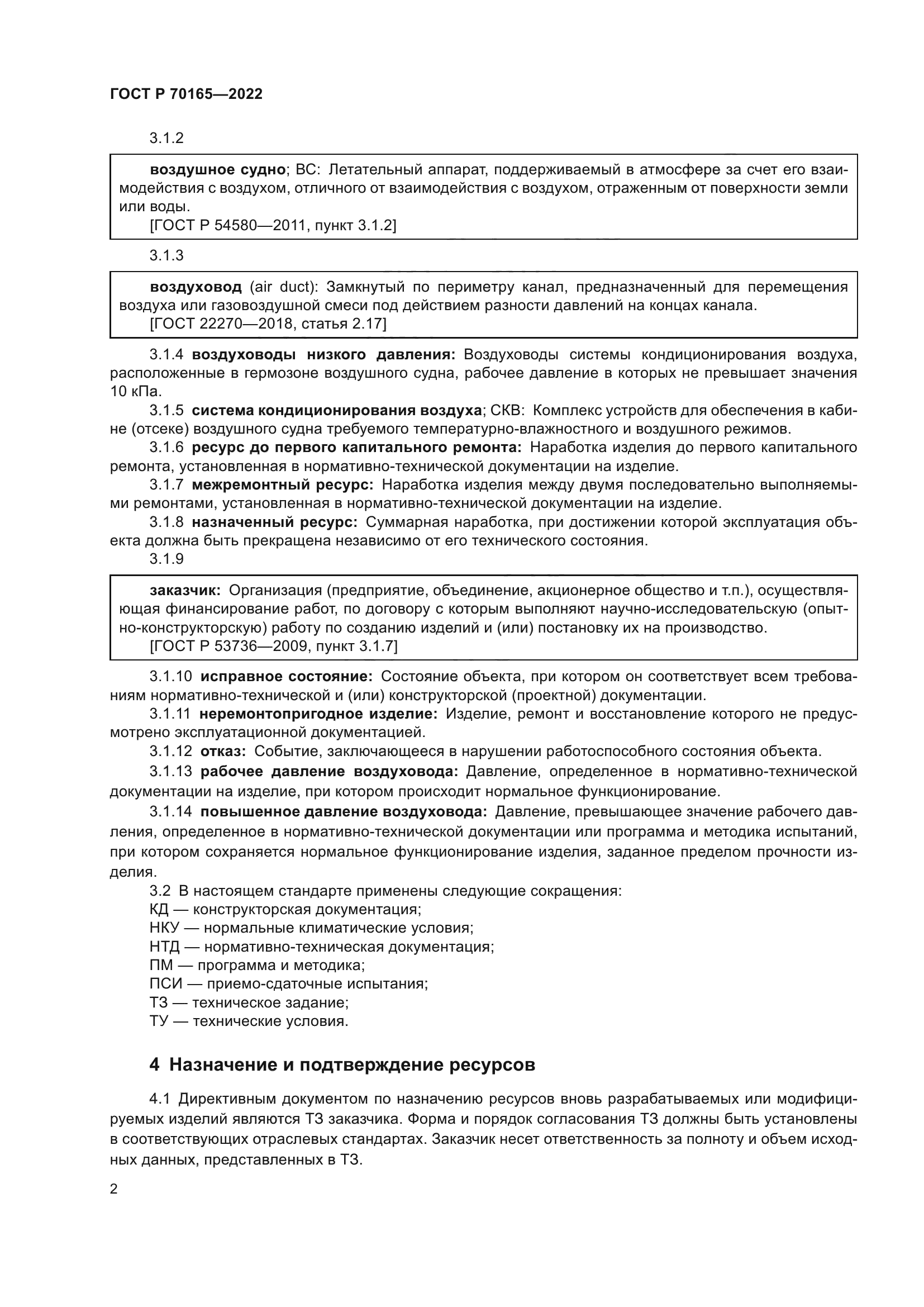 ГОСТ Р 70165-2022